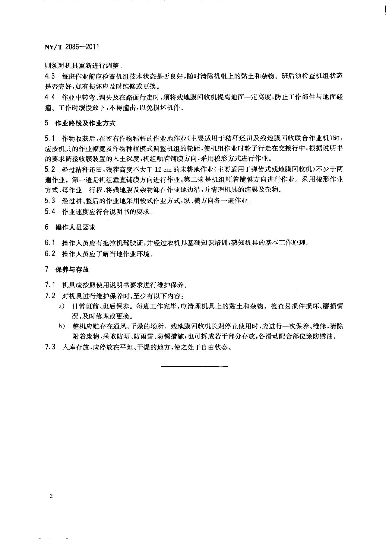 NY/T 2086-2011 标准预览