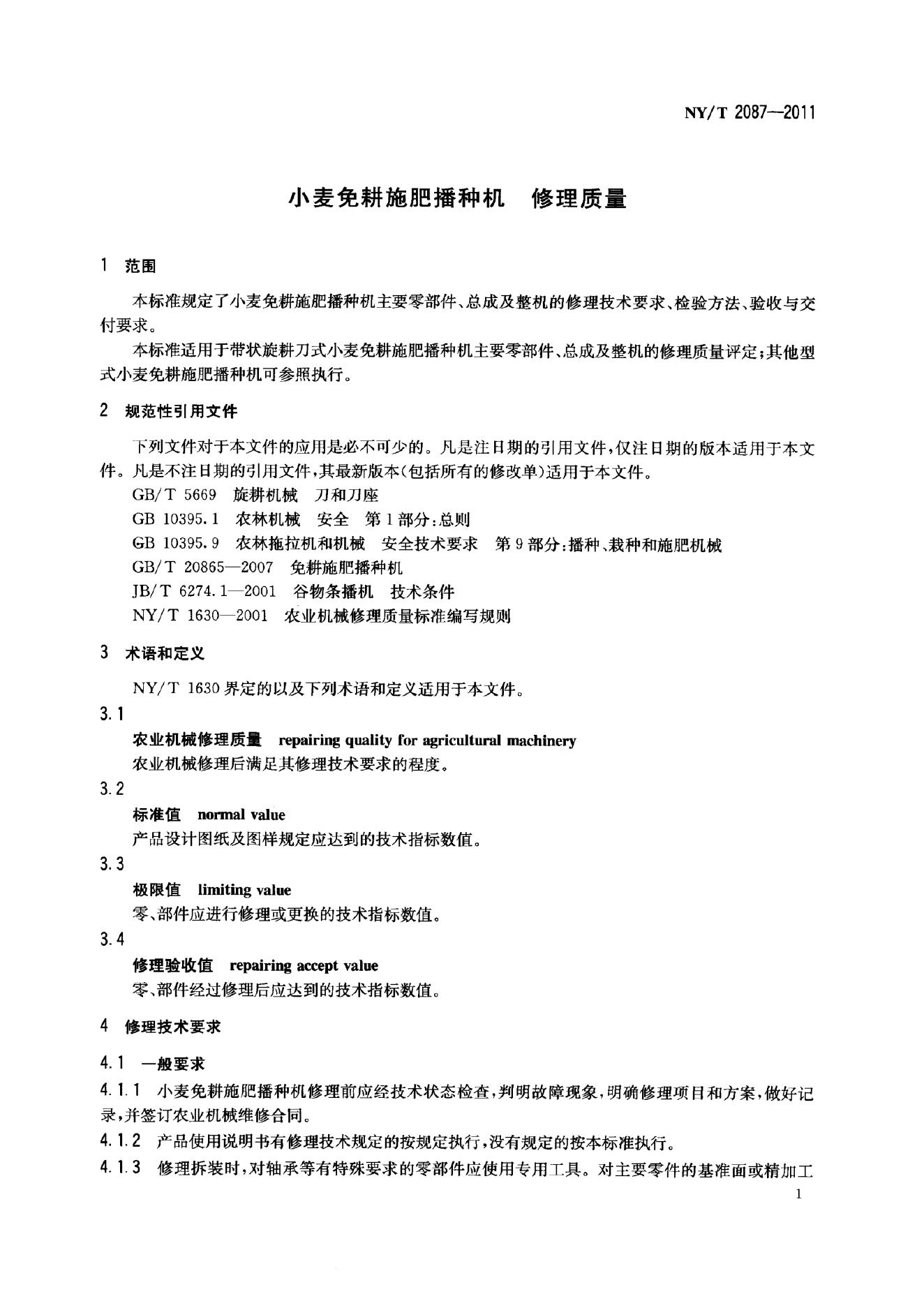 NY/T 2087-2011 标准预览