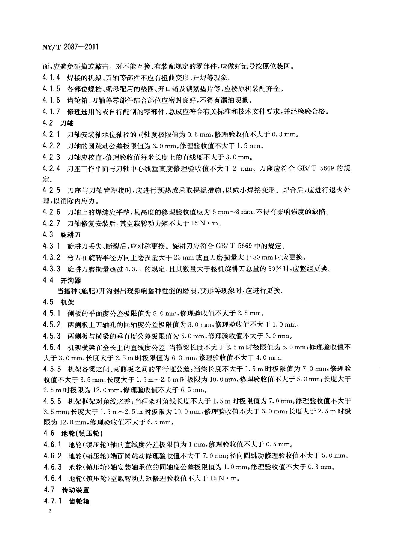 NY/T 2087-2011 标准预览