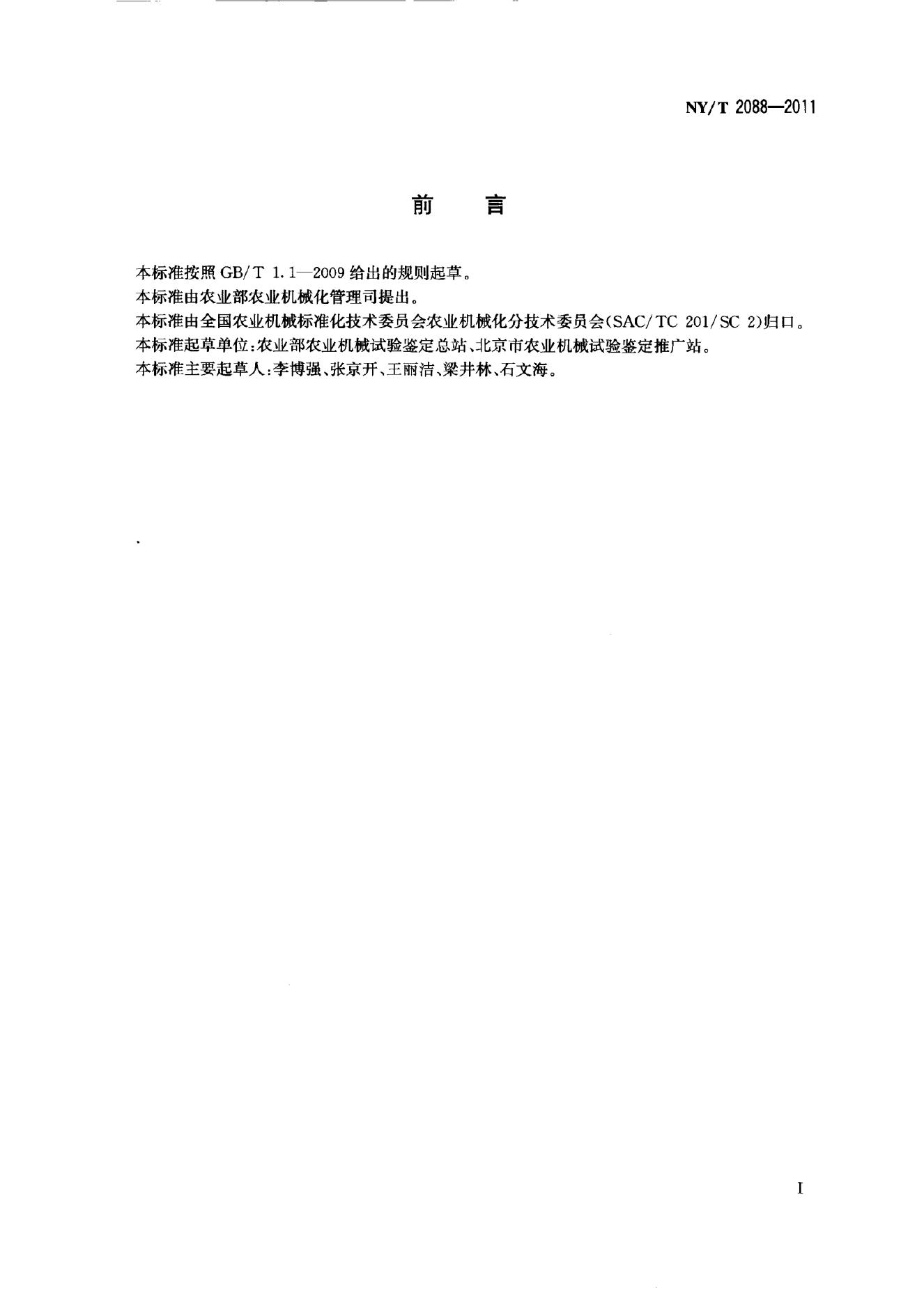 NY/T 2088-2011 标准预览