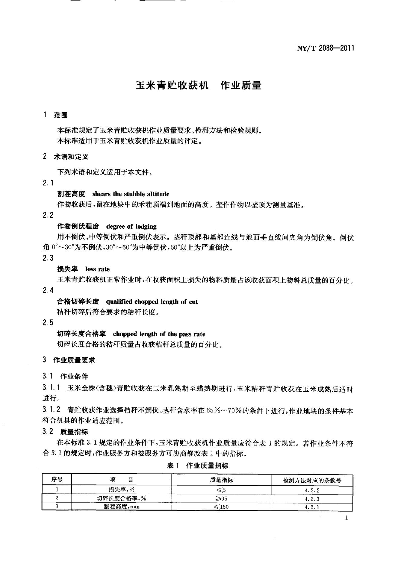 NY/T 2088-2011 标准预览