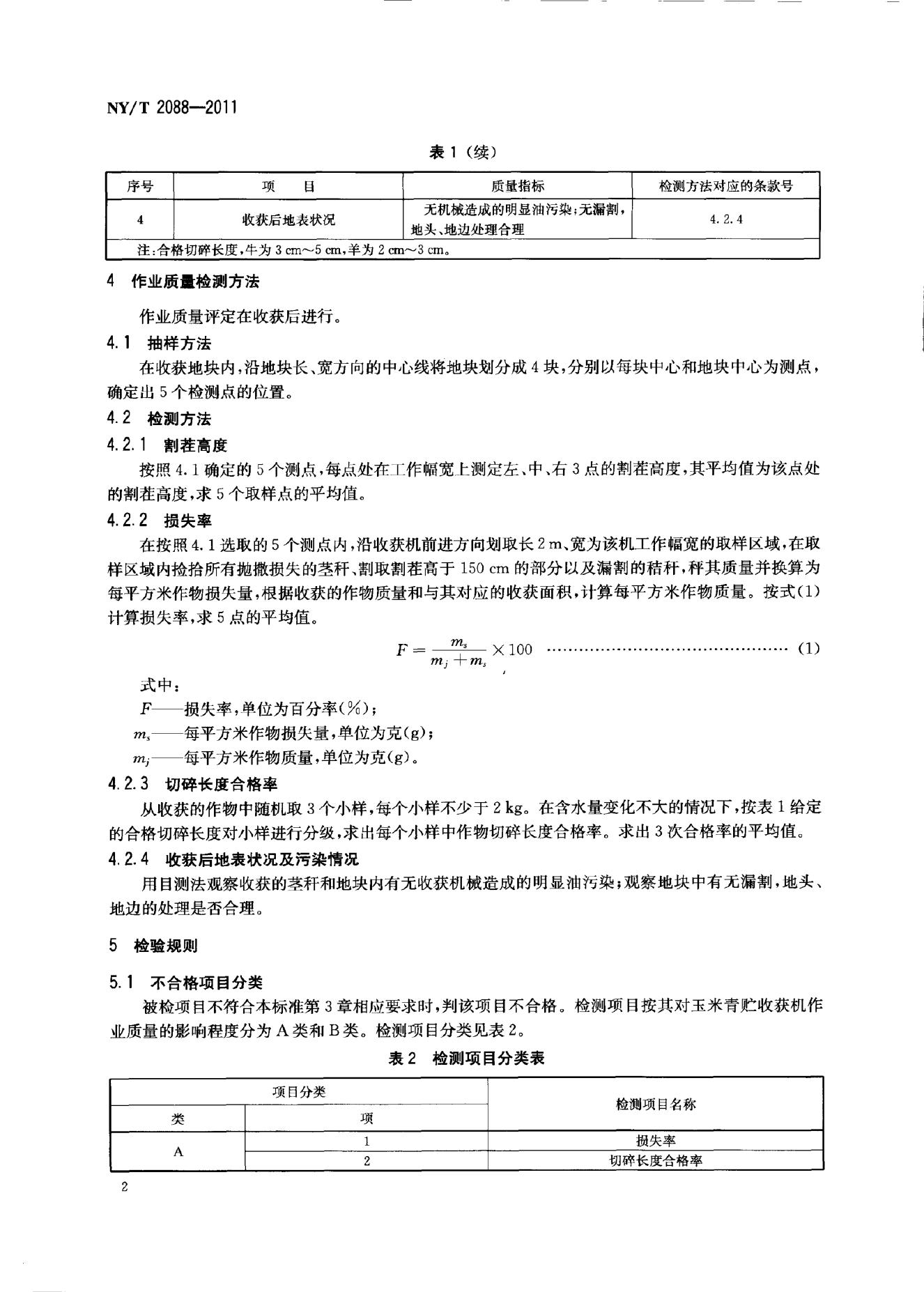 NY/T 2088-2011 标准预览