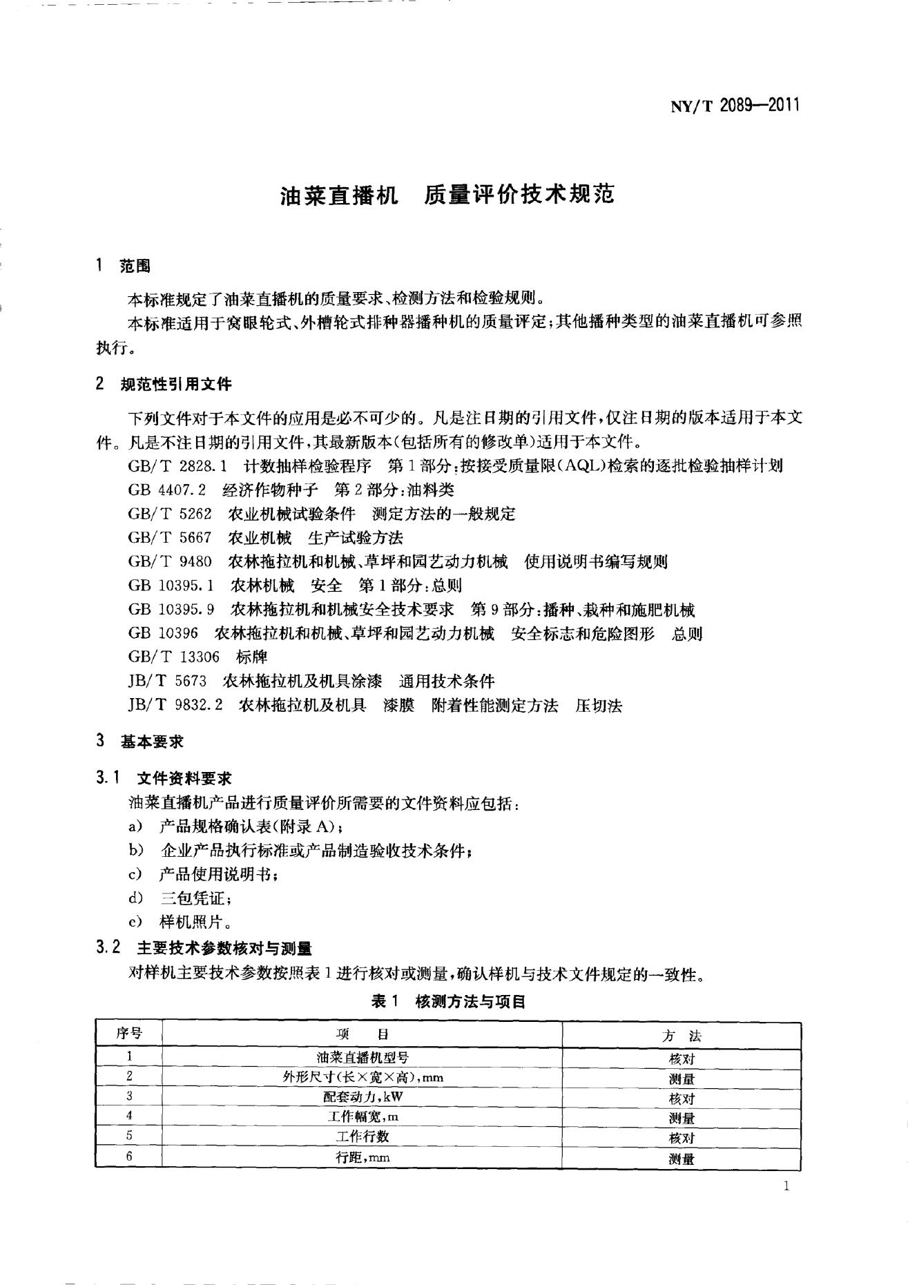 NY/T 2089-2011 标准预览