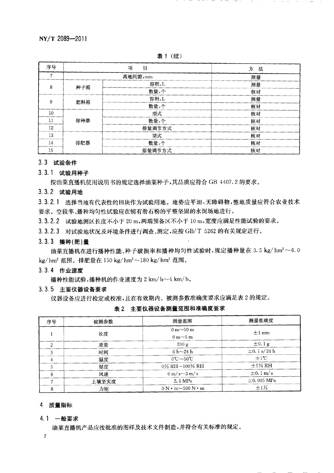 NY/T 2089-2011 标准预览