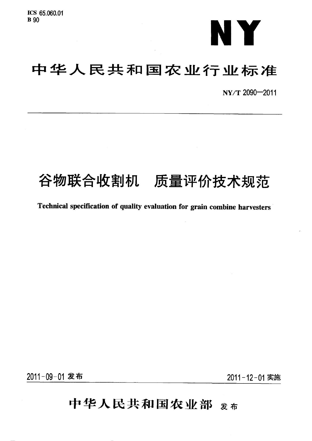 NY/T 2090-2011 标准预览