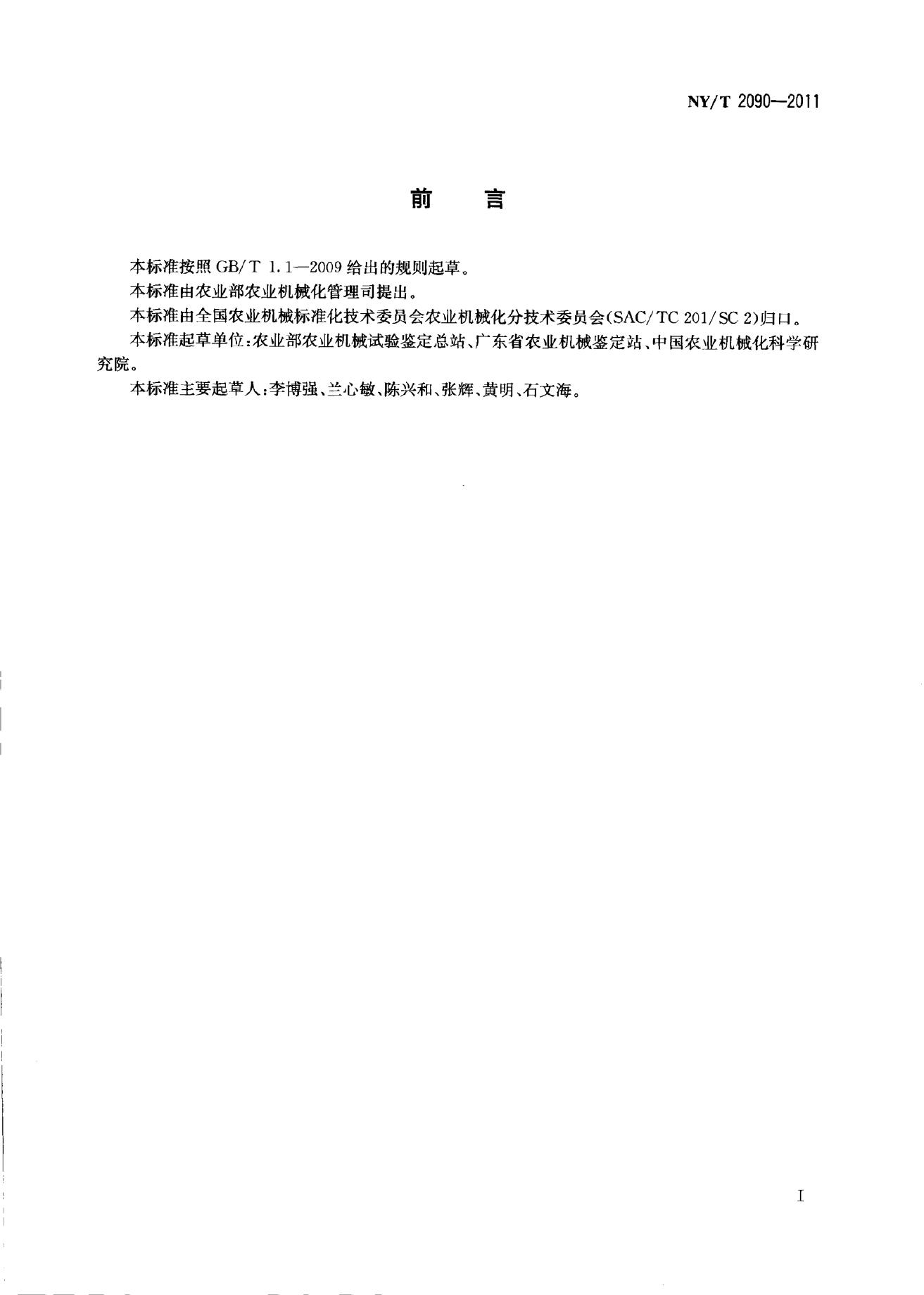 NY/T 2090-2011 标准预览