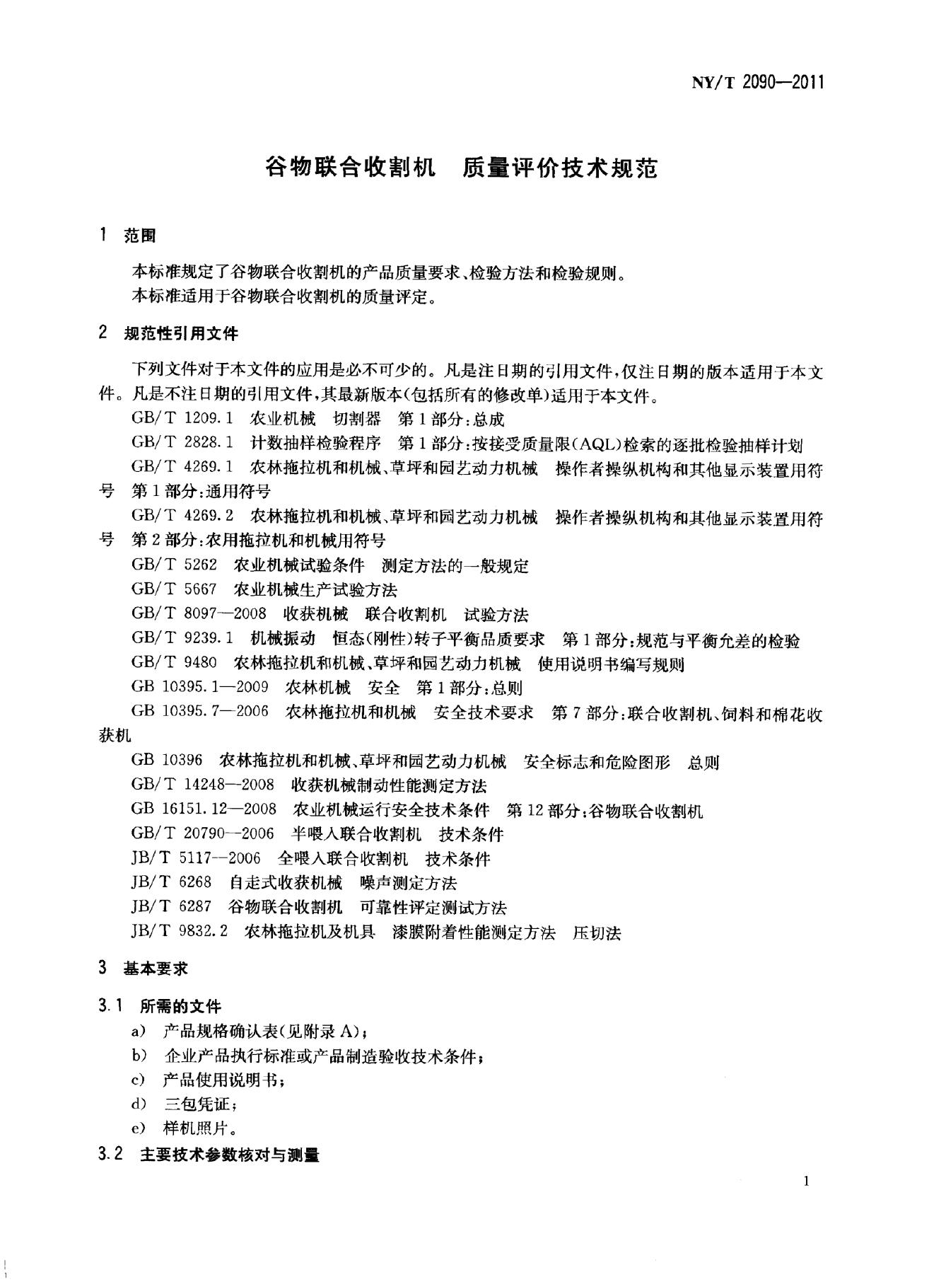 NY/T 2090-2011 标准预览