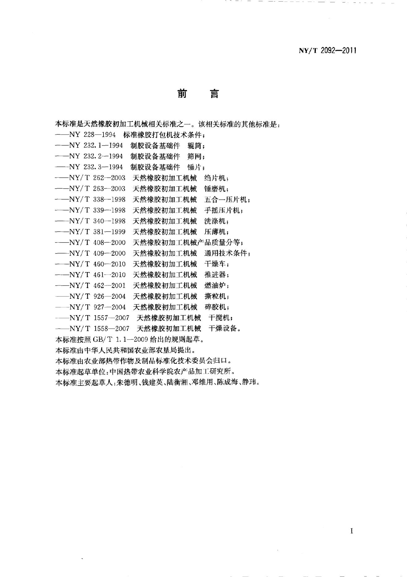 NY/T 2092-2011 标准预览
