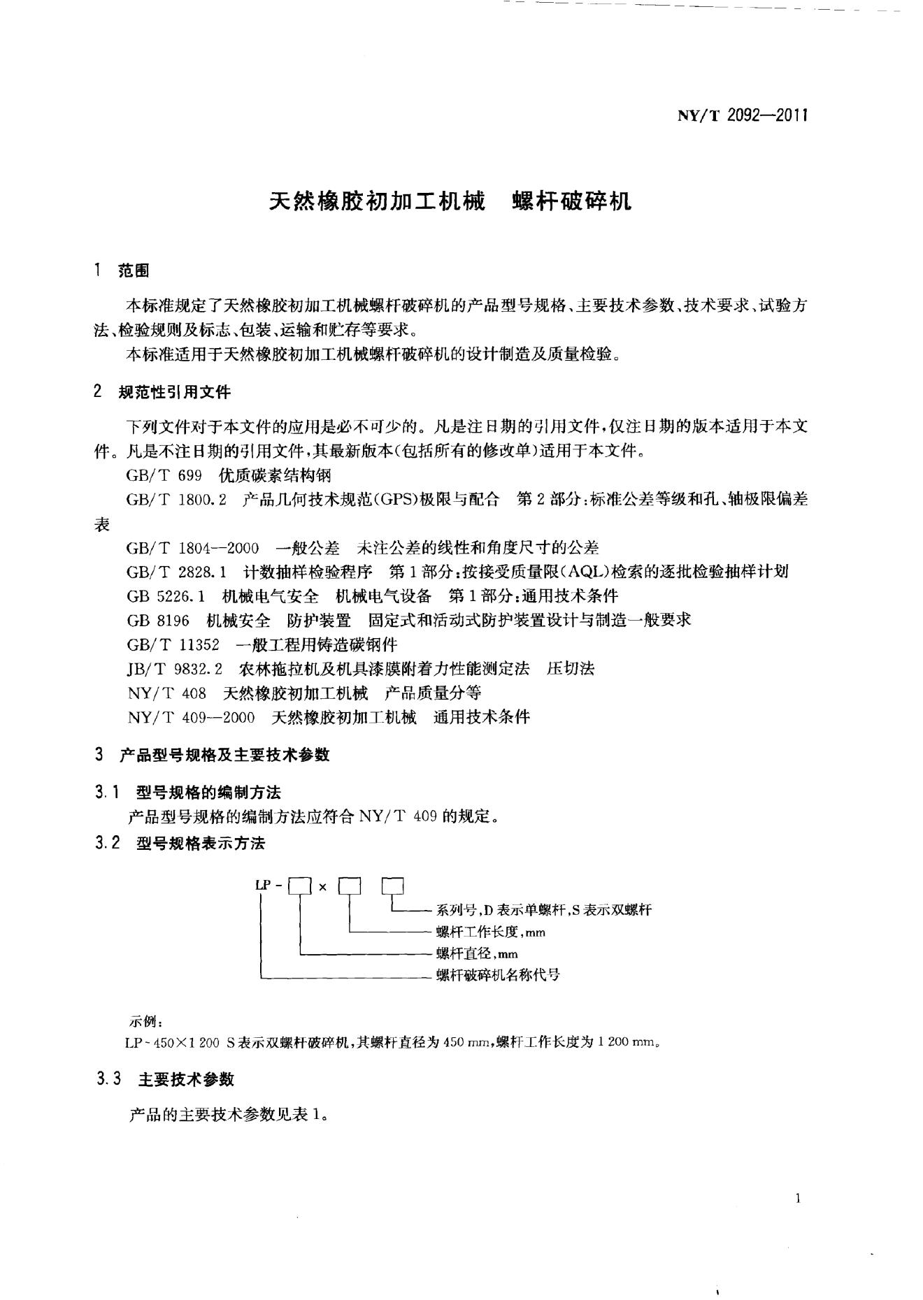 NY/T 2092-2011 标准预览