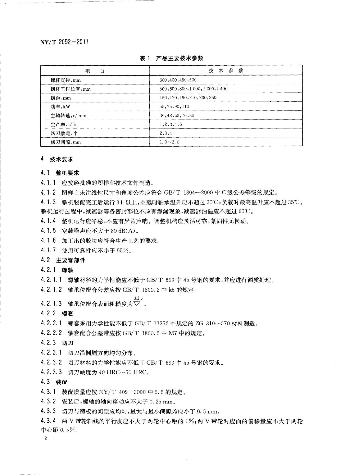 NY/T 2092-2011 标准预览
