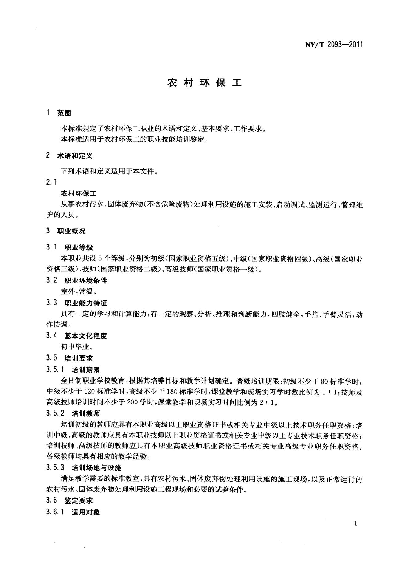 NY/T 2093-2011 标准预览