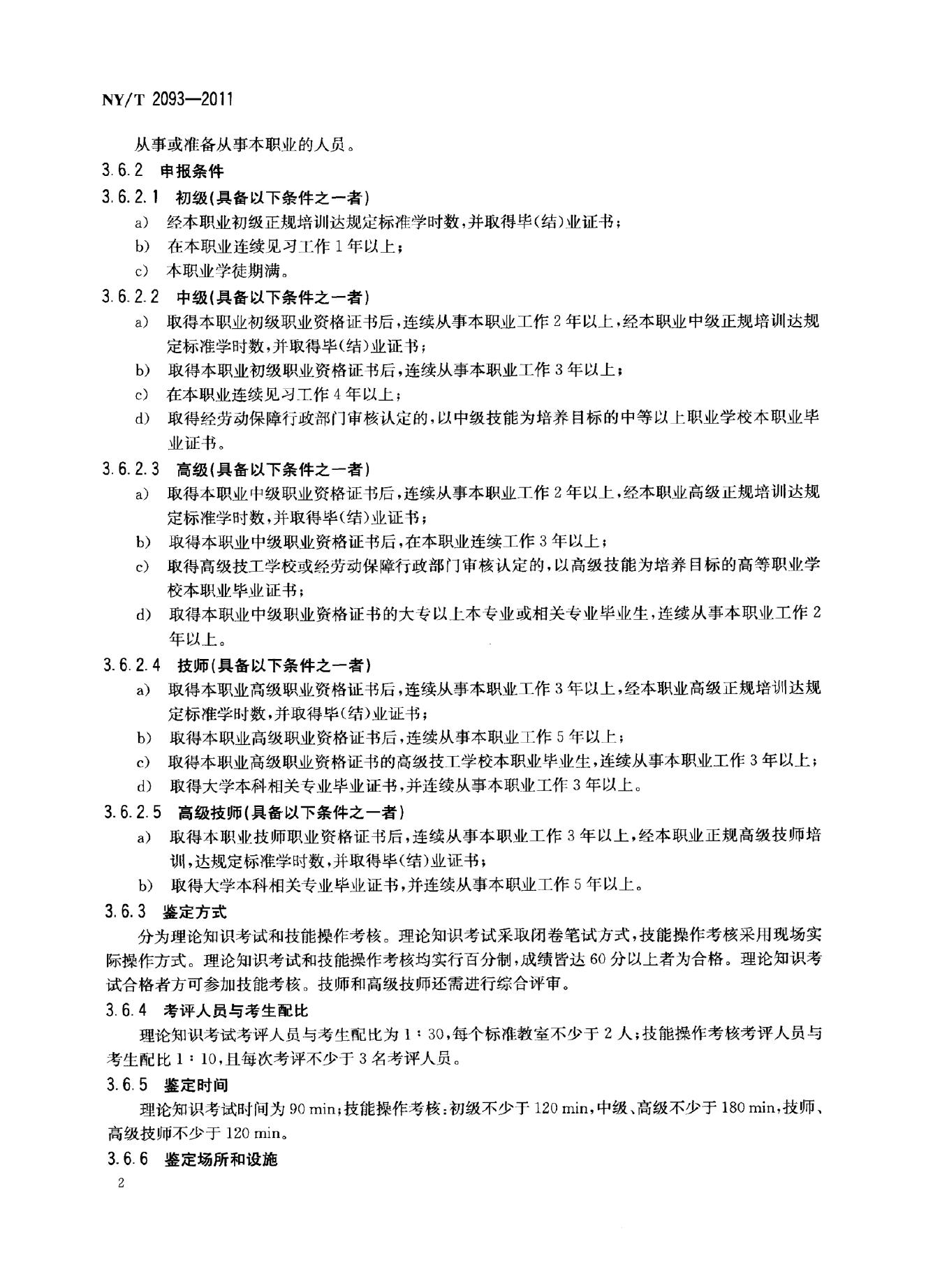 NY/T 2093-2011 标准预览