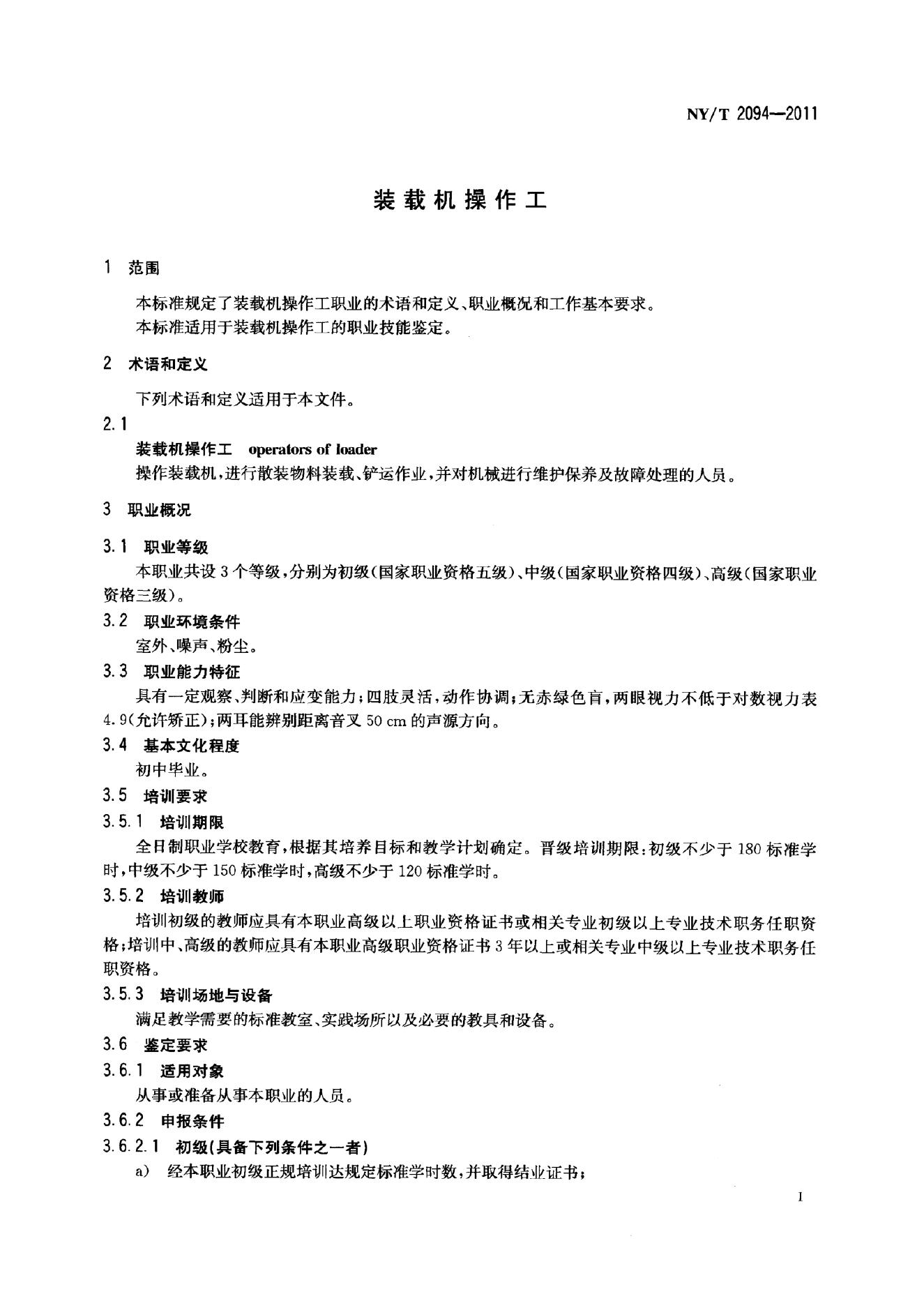 NY/T 2094-2011 标准预览