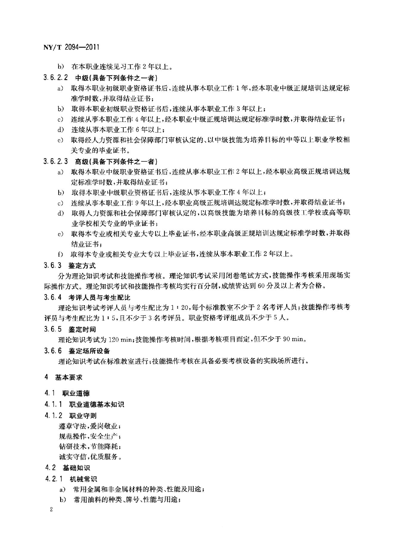 NY/T 2094-2011 标准预览