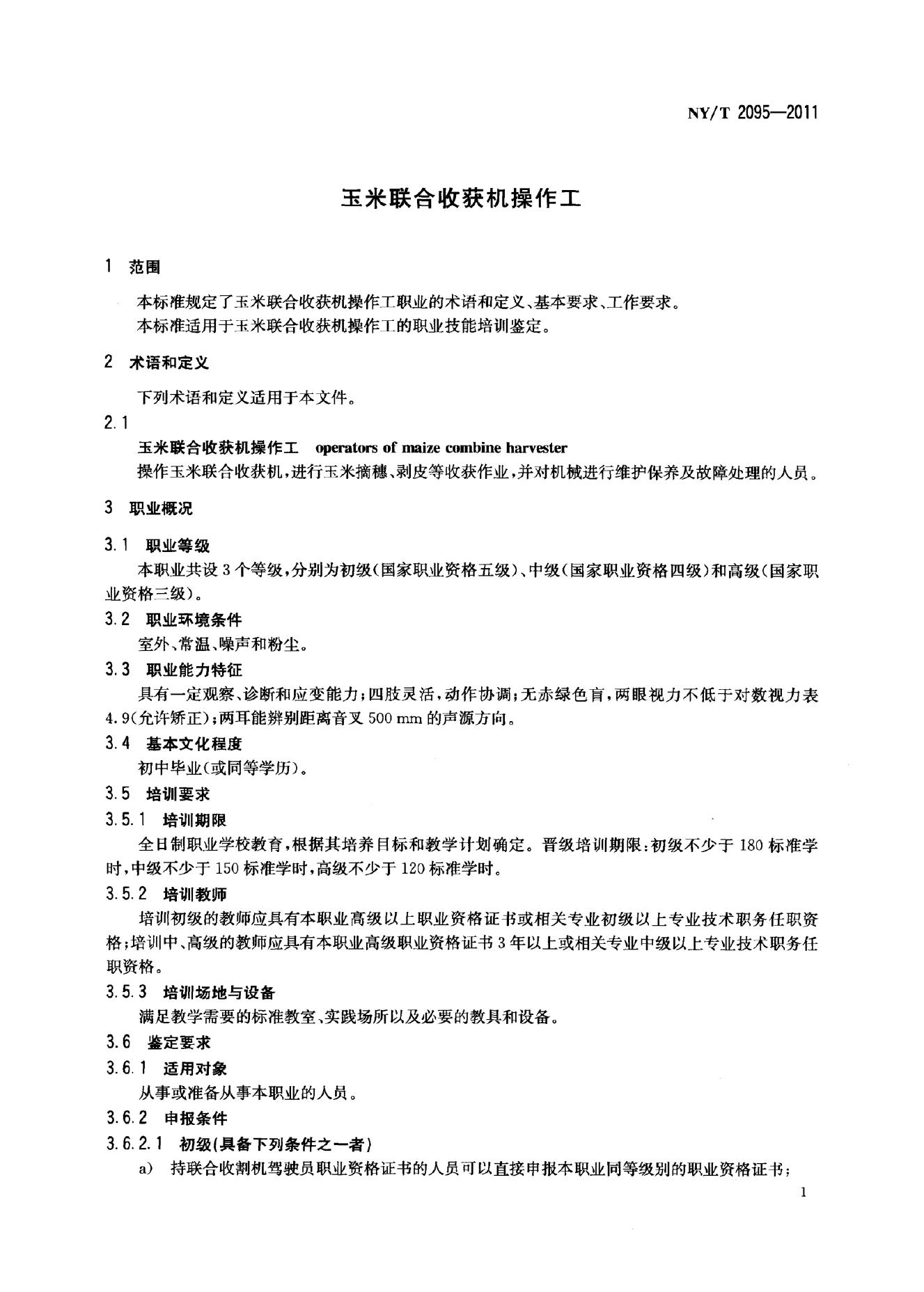 NY/T 2095-2011 标准预览