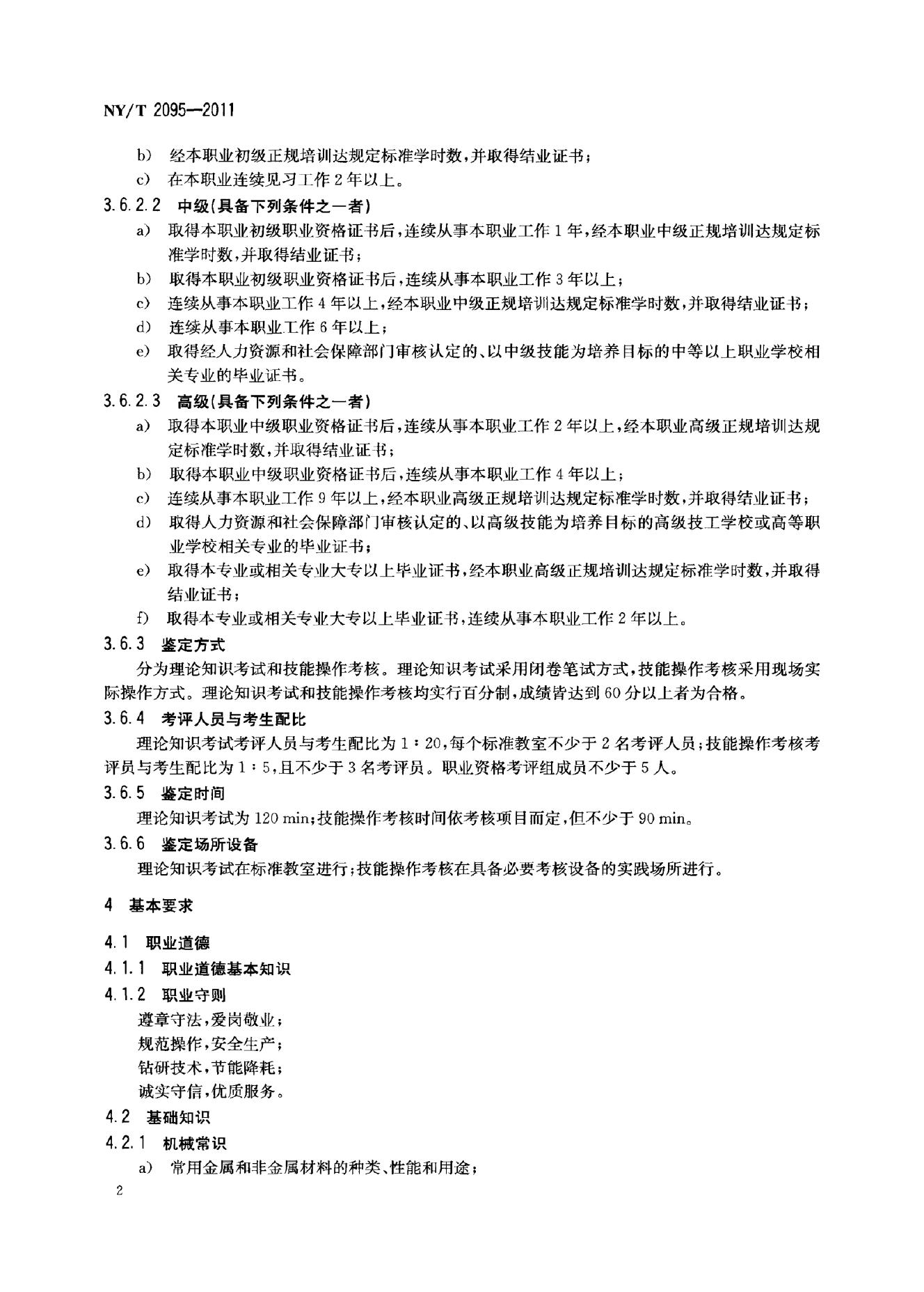 NY/T 2095-2011 标准预览