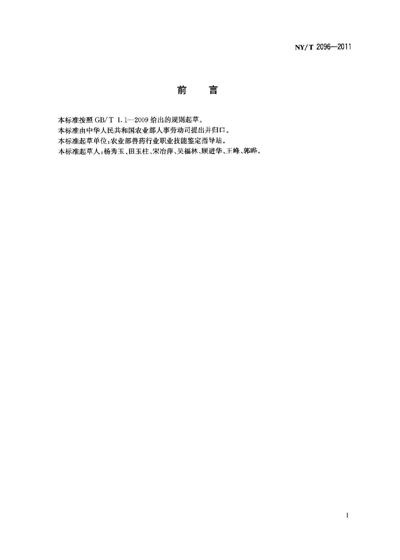 NY/T 2096-2011 标准预览
