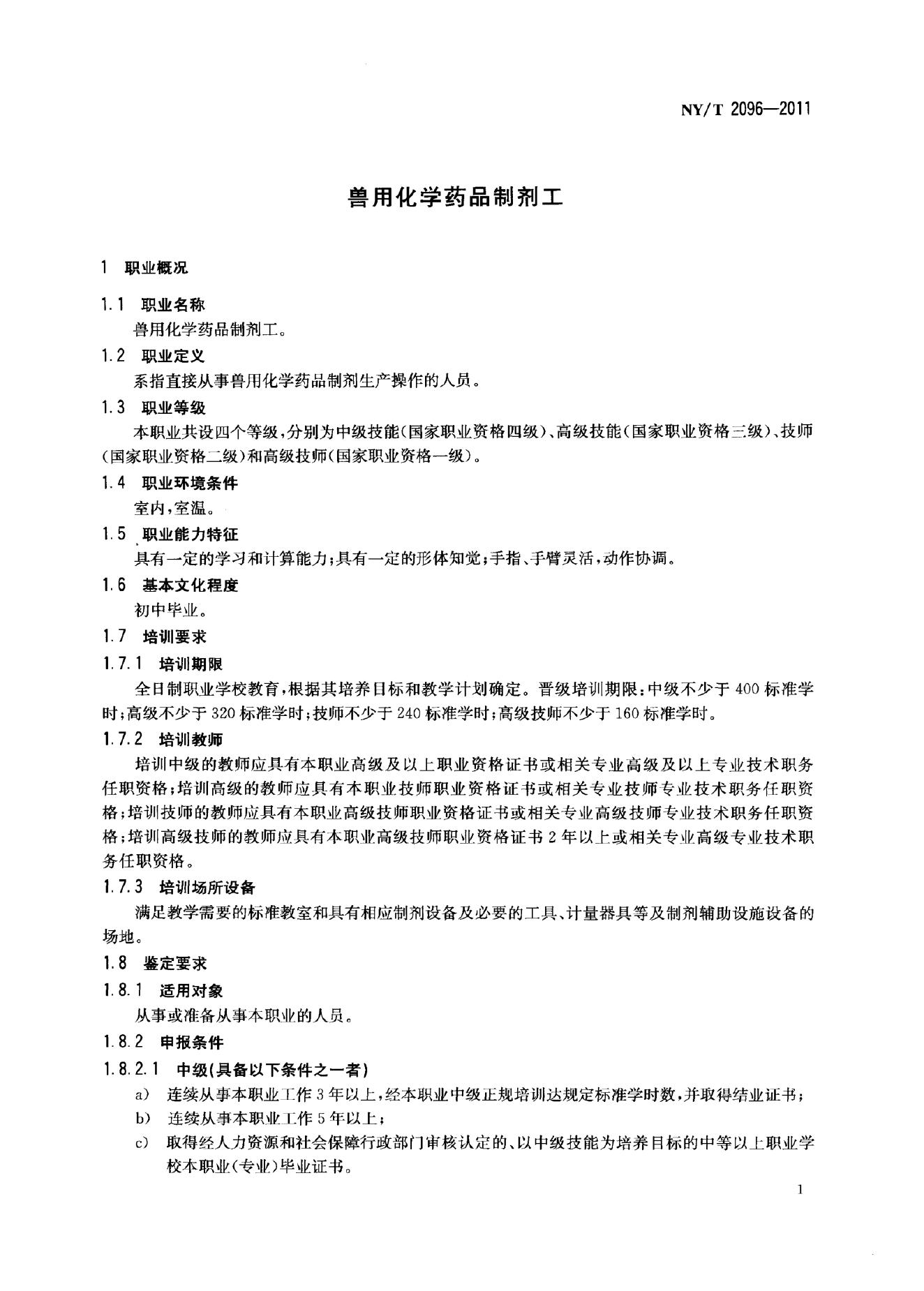 NY/T 2096-2011 标准预览