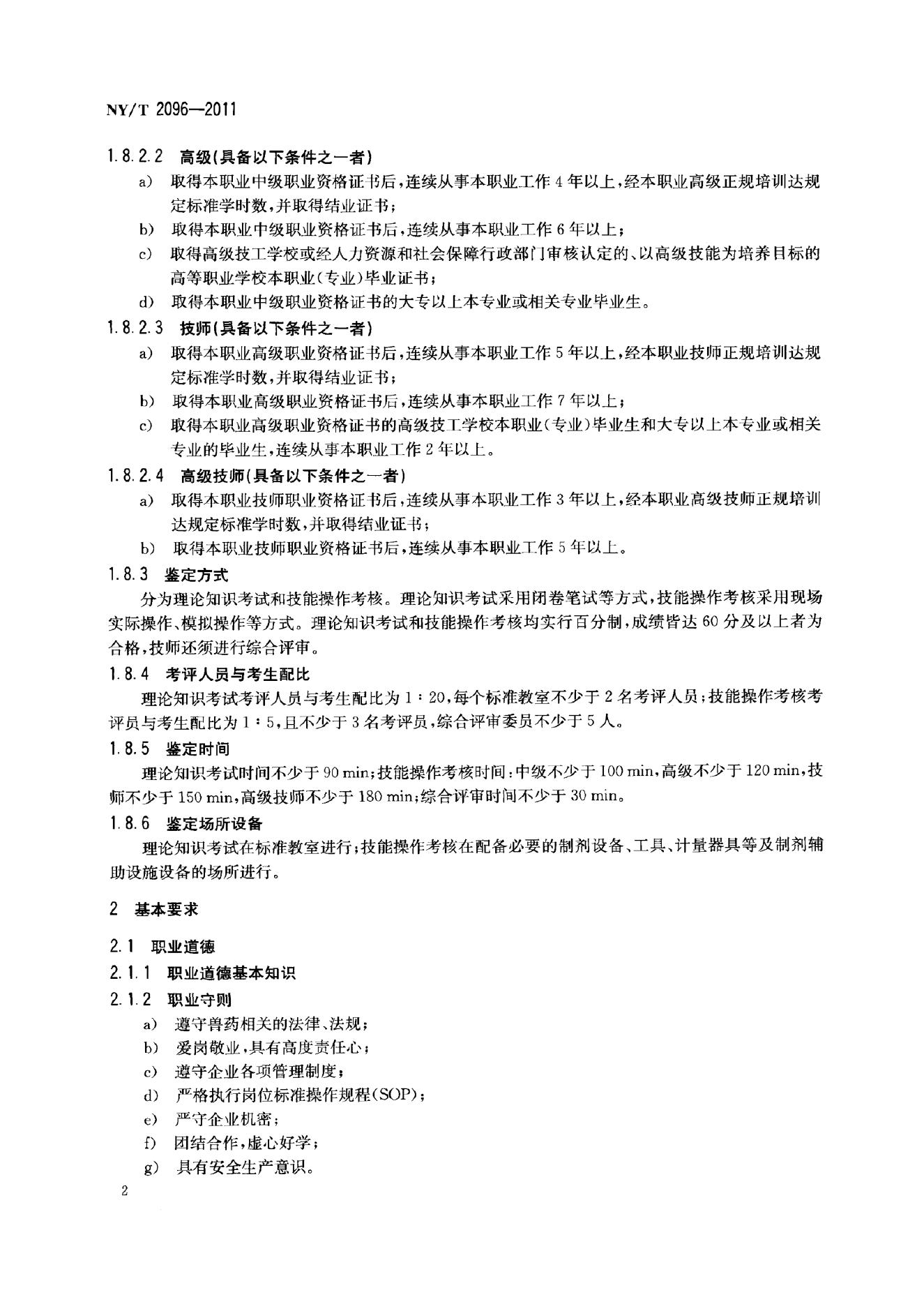 NY/T 2096-2011 标准预览