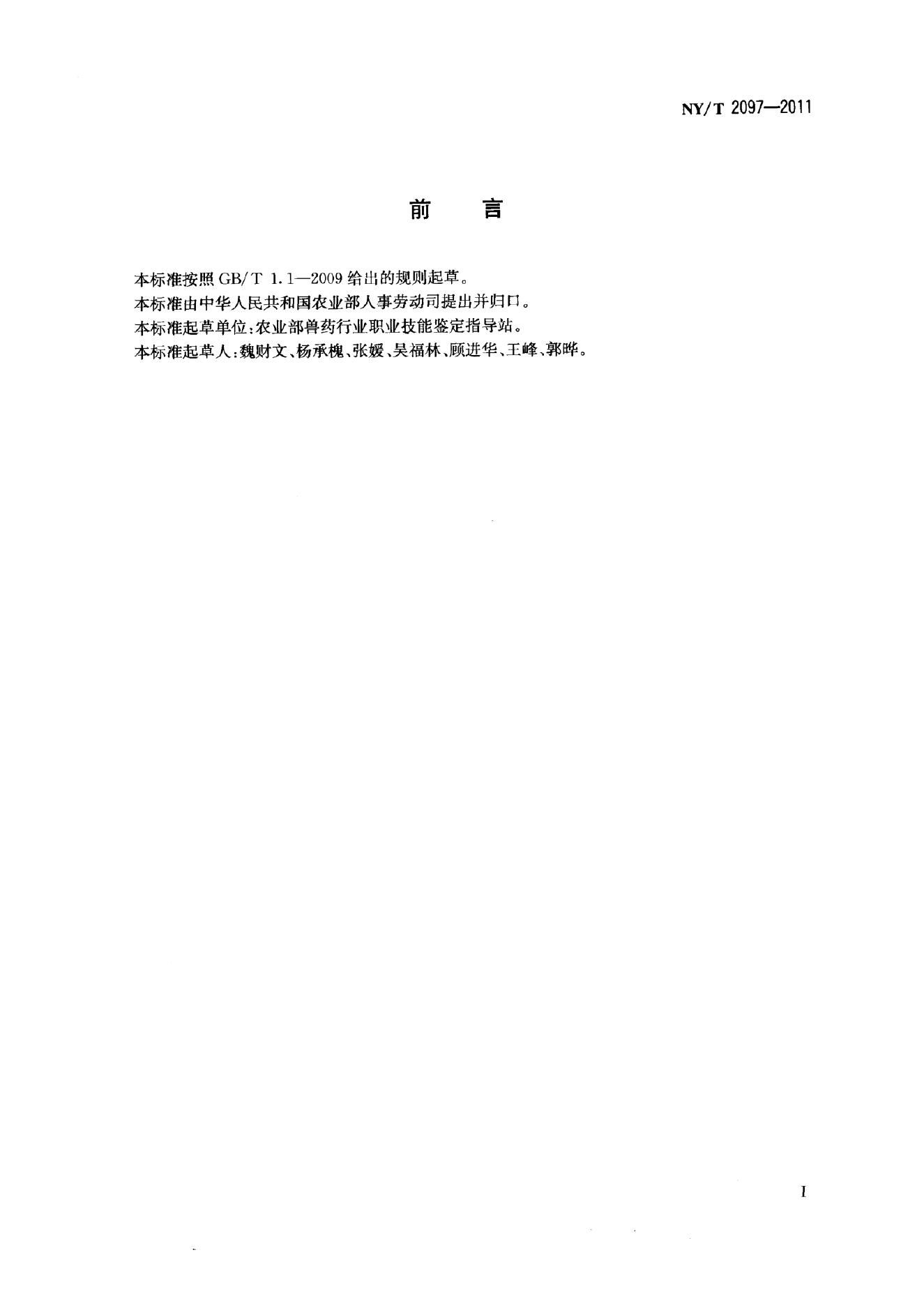 NY/T 2097-2011 标准预览