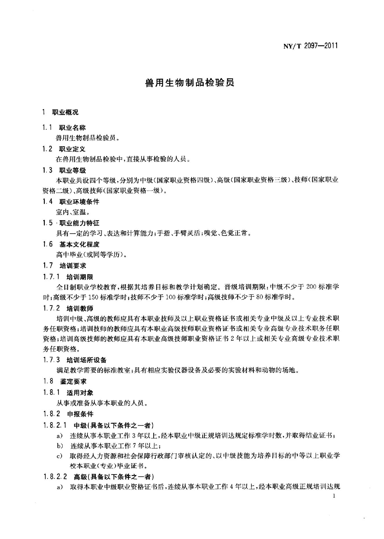 NY/T 2097-2011 标准预览