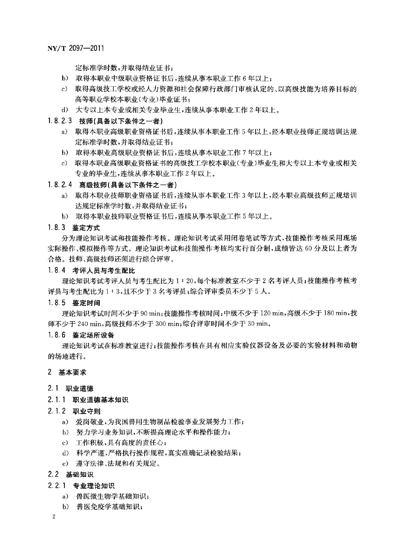 NY/T 2097-2011 标准预览