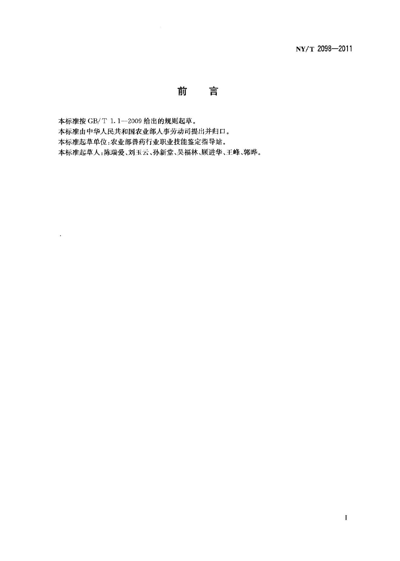 NY/T 2098-2011 标准预览