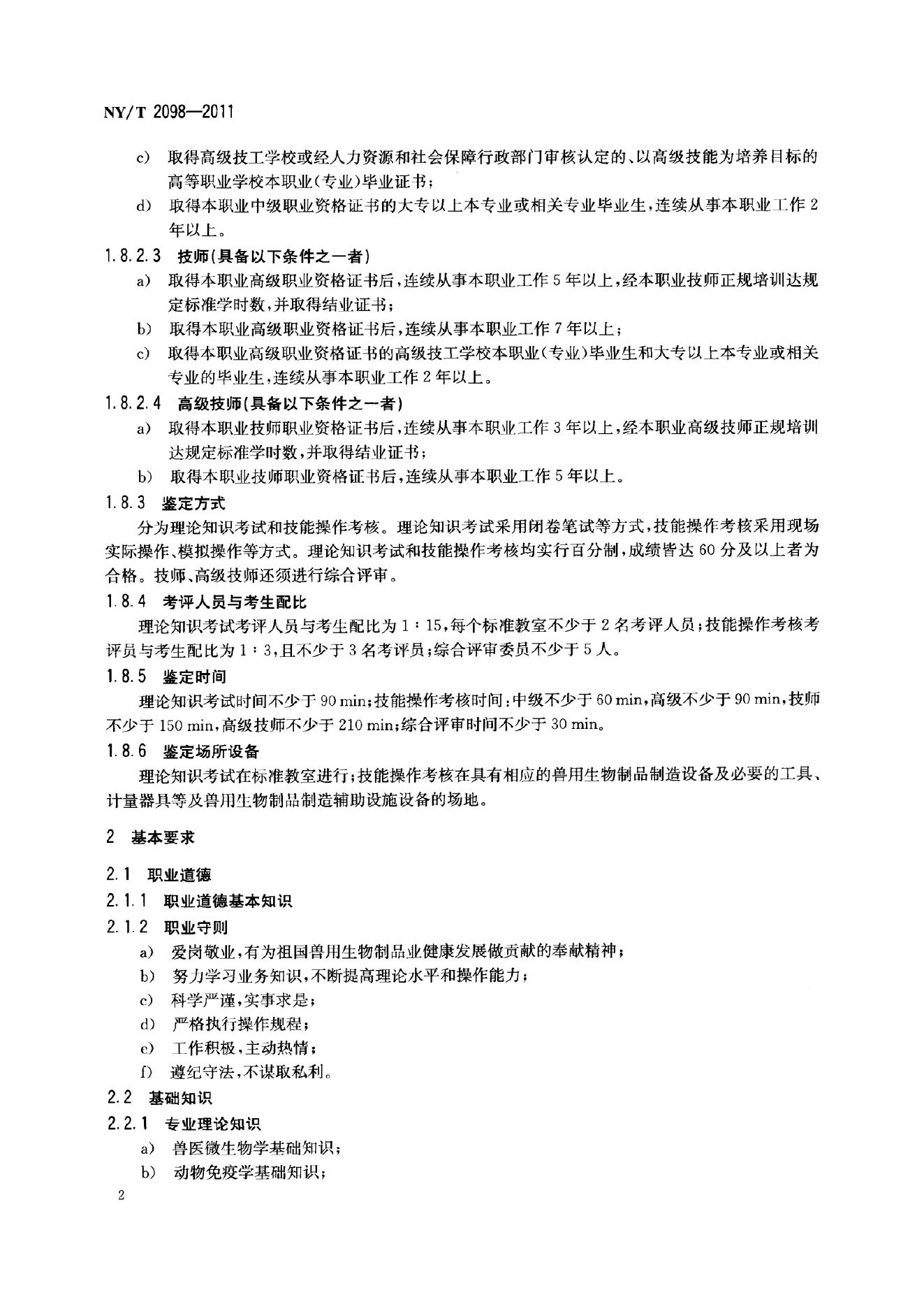 NY/T 2098-2011 标准预览