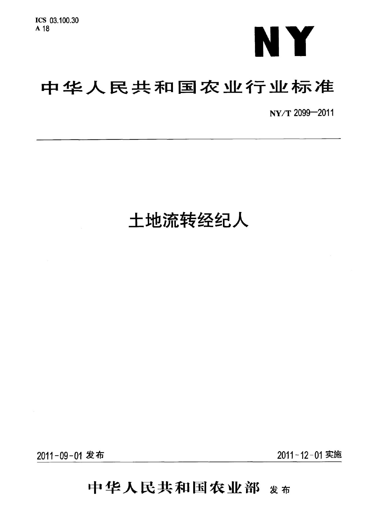 NY/T 2099-2011 标准预览
