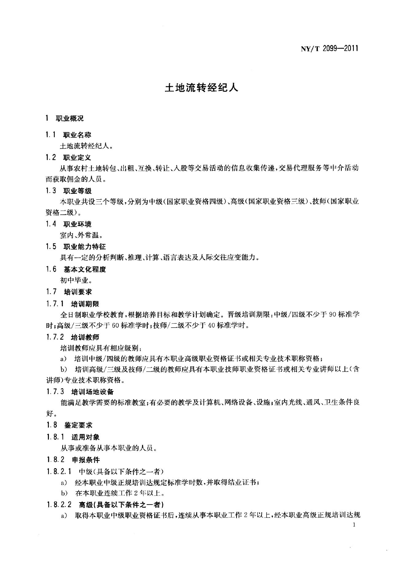 NY/T 2099-2011 标准预览