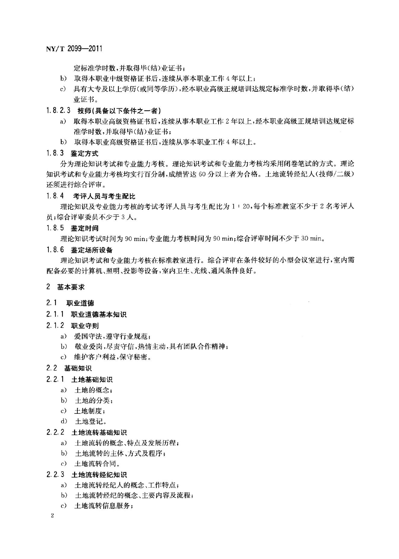 NY/T 2099-2011 标准预览