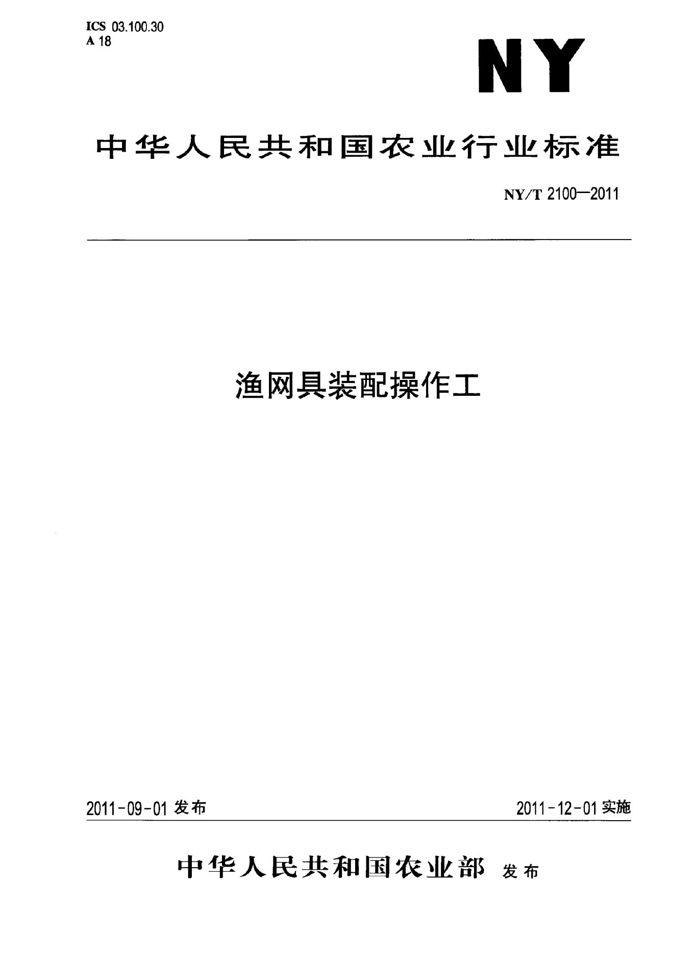 NY/T 2100-2011 标准预览