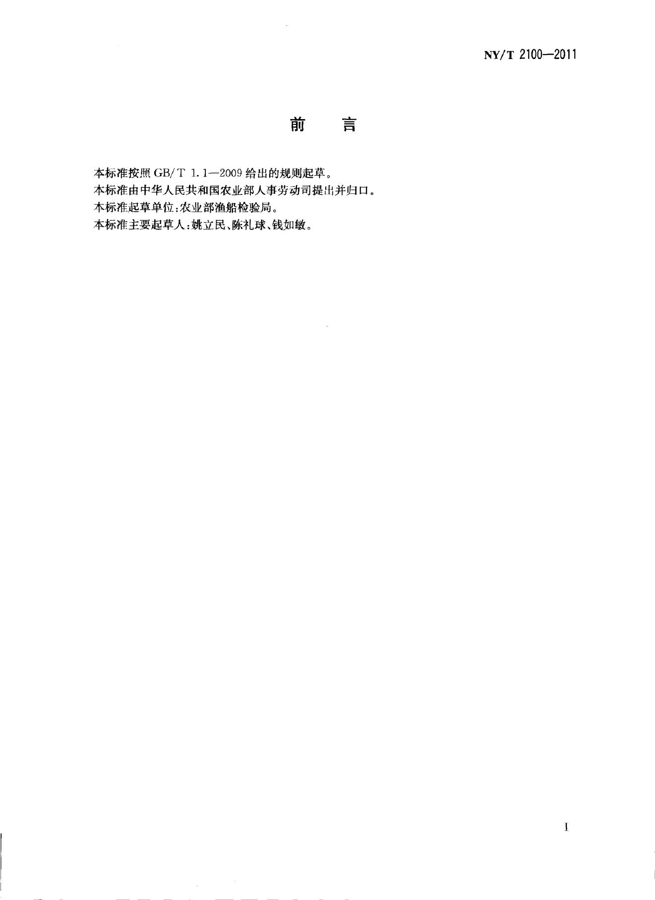 NY/T 2100-2011 标准预览