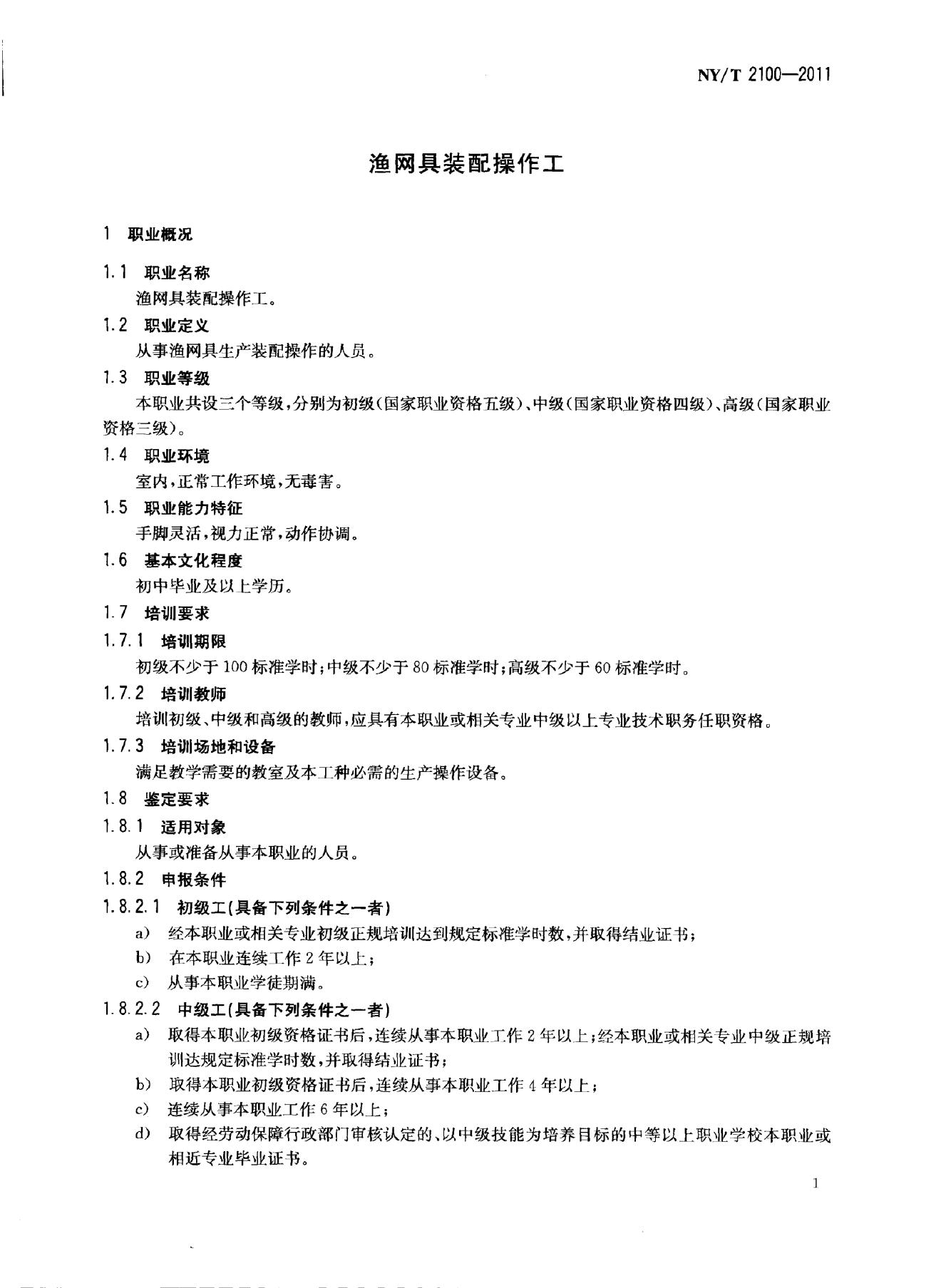 NY/T 2100-2011 标准预览