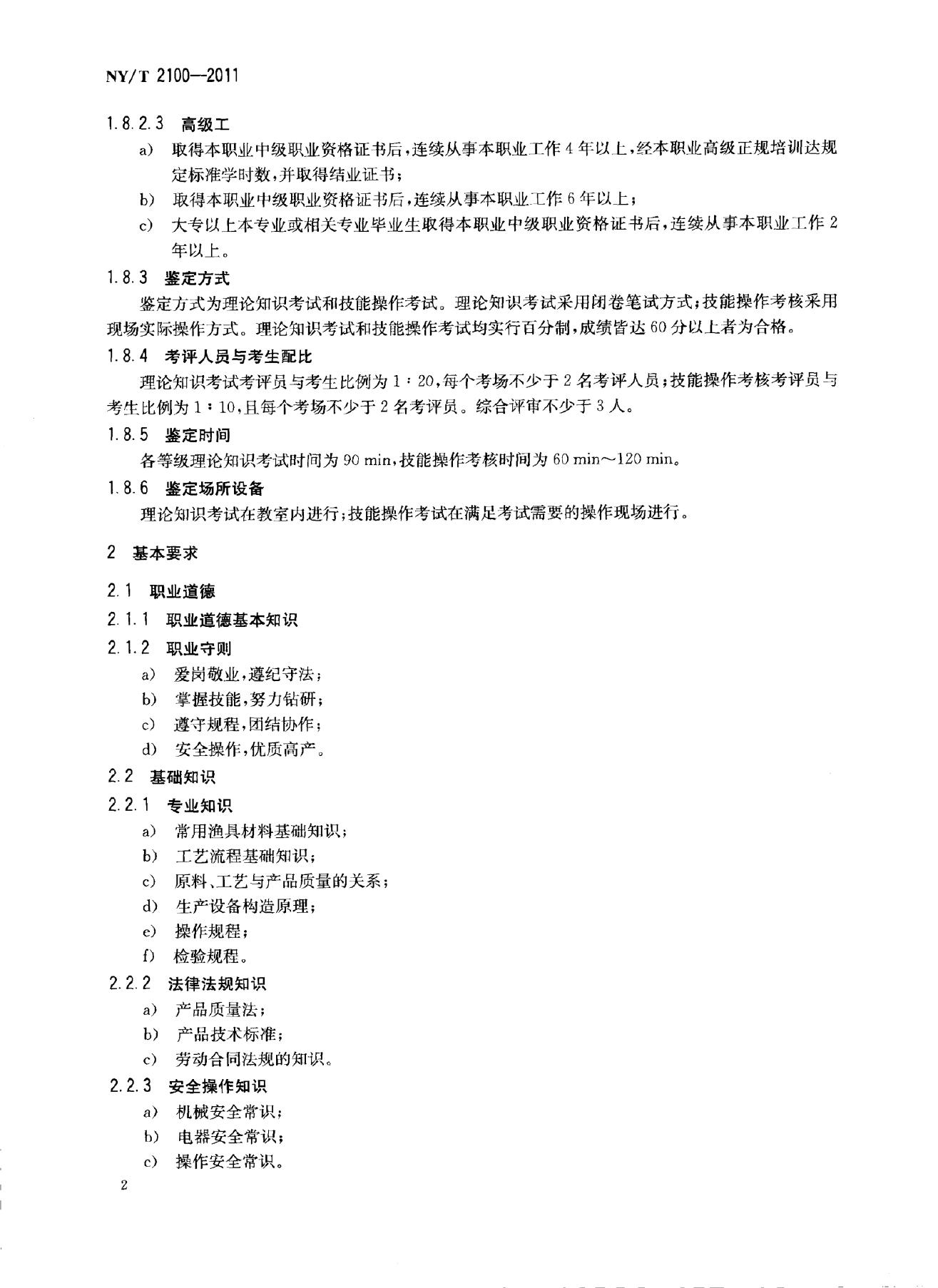NY/T 2100-2011 标准预览