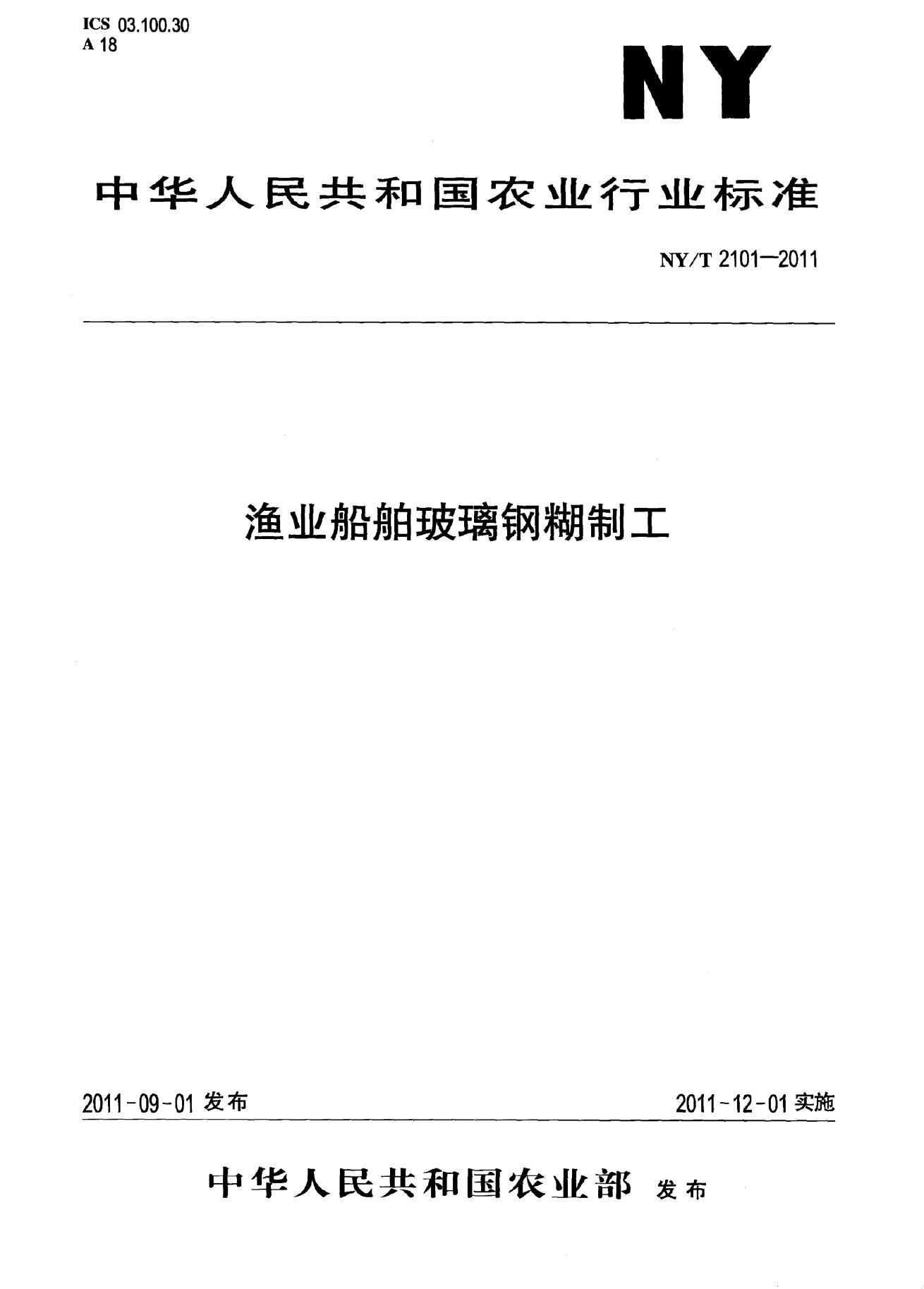 NY/T 2101-2011 标准预览