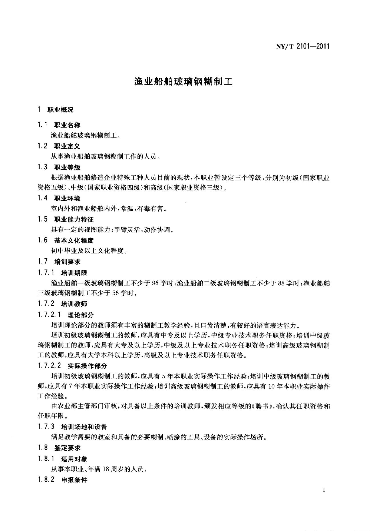 NY/T 2101-2011 标准预览