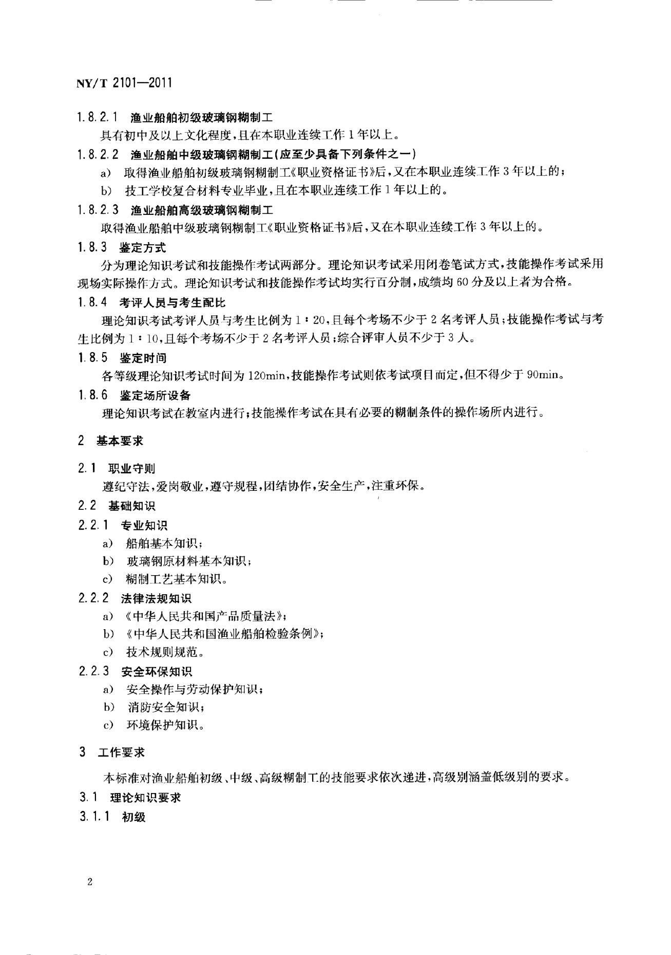 NY/T 2101-2011 标准预览