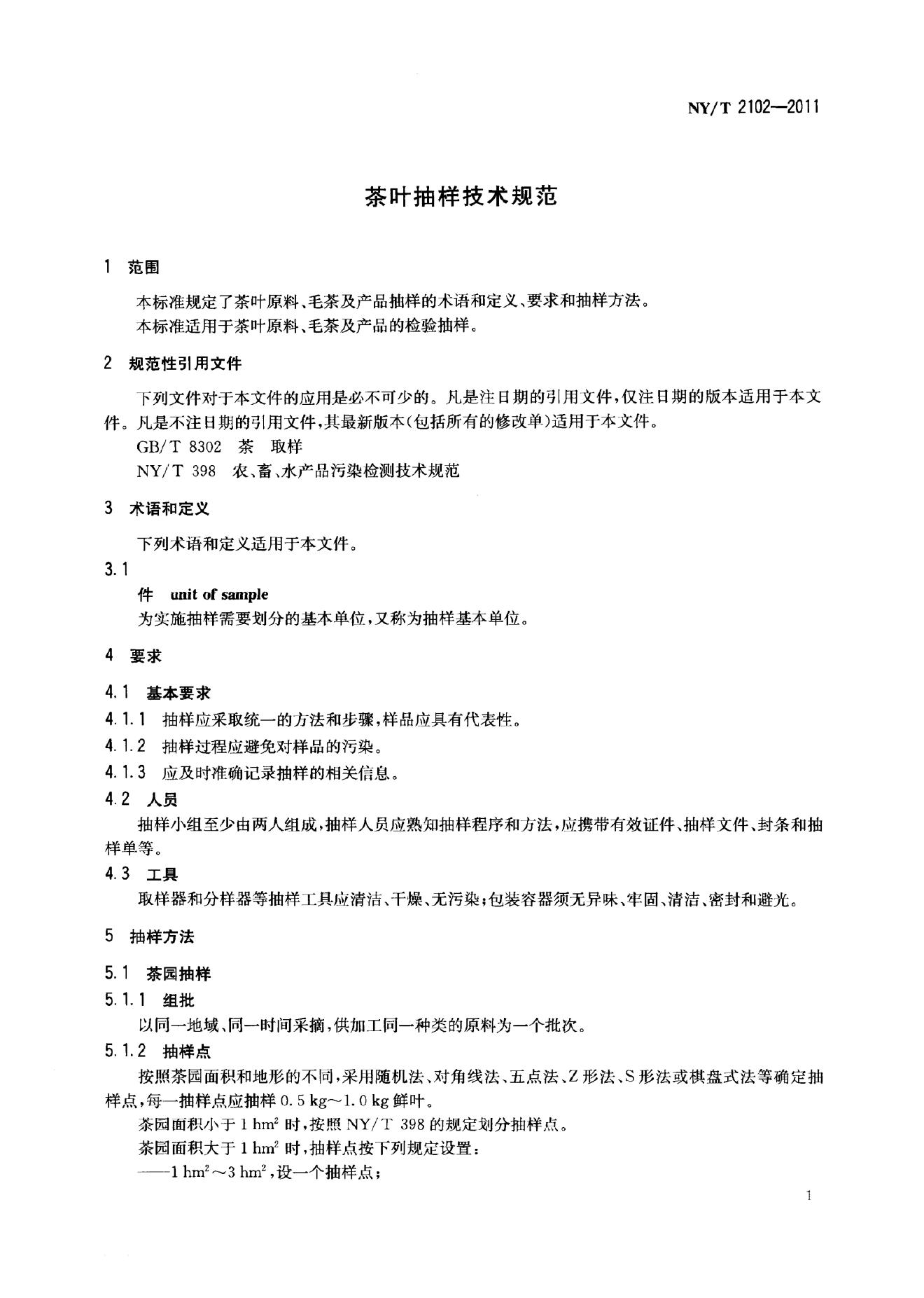 NY/T 2102-2011 标准预览