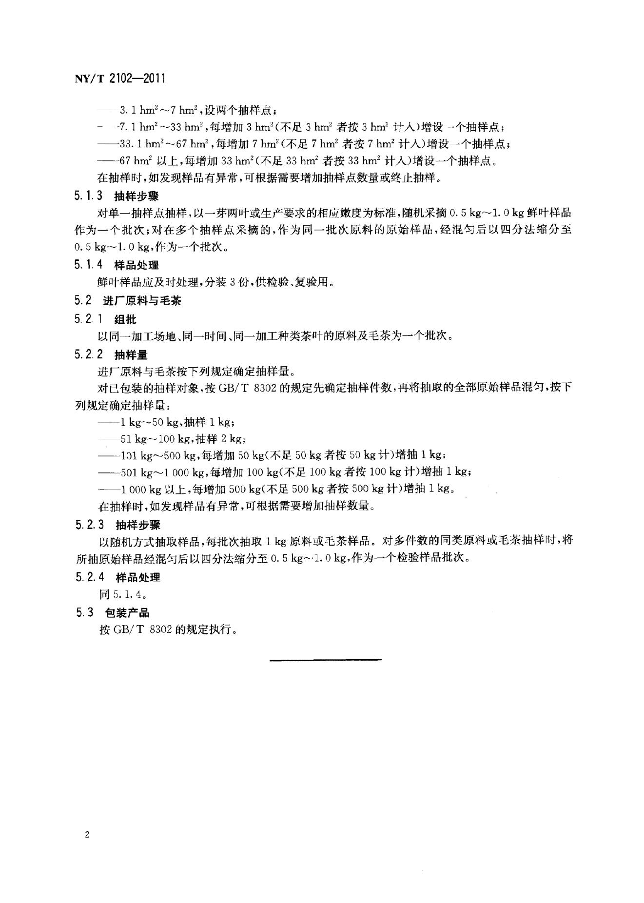 NY/T 2102-2011 标准预览