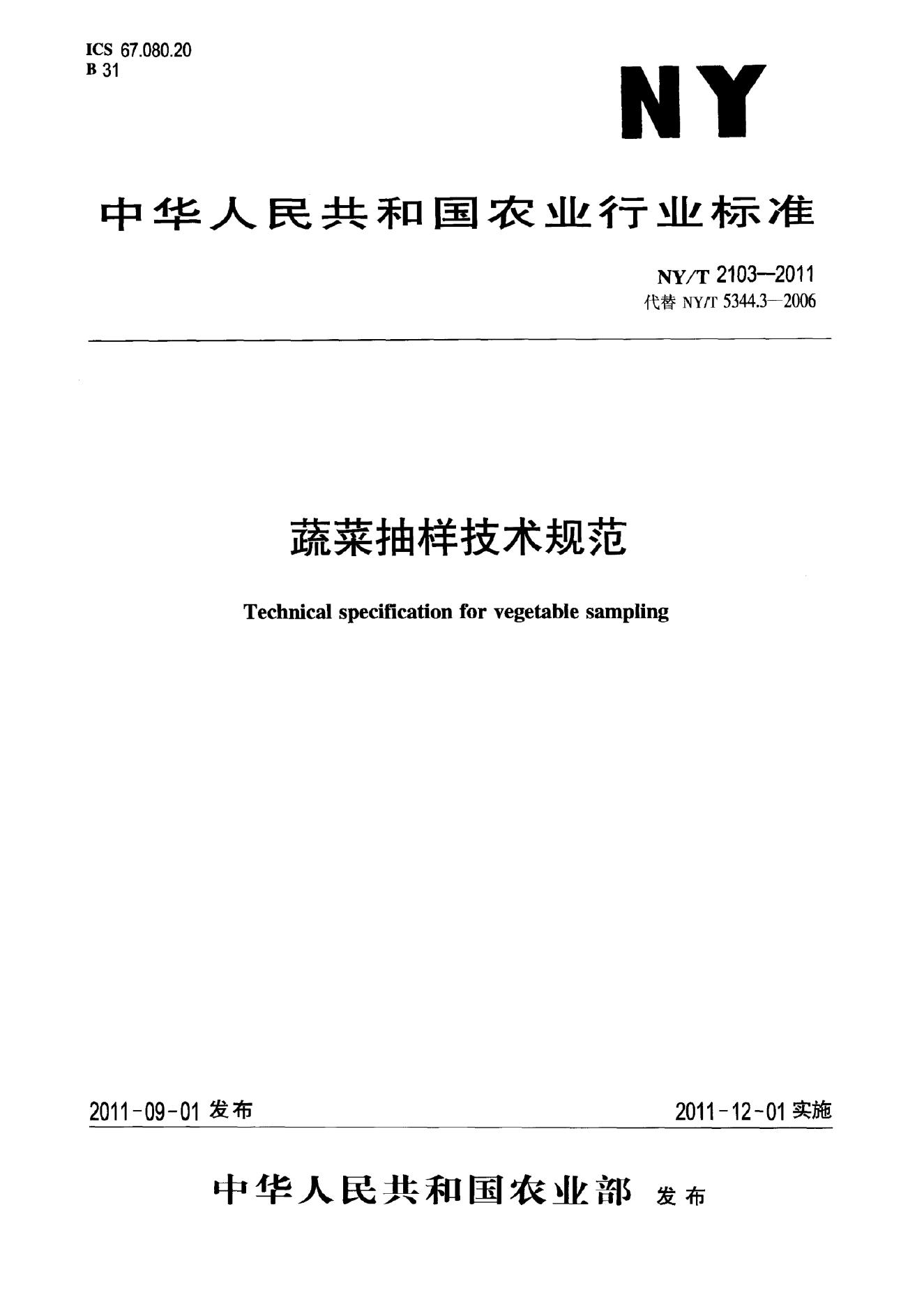 NY/T 2103-2011 标准预览
