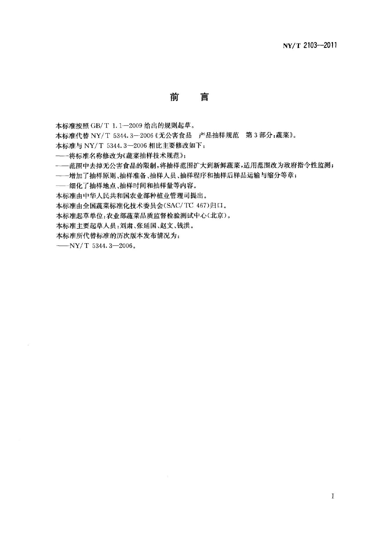 NY/T 2103-2011 标准预览