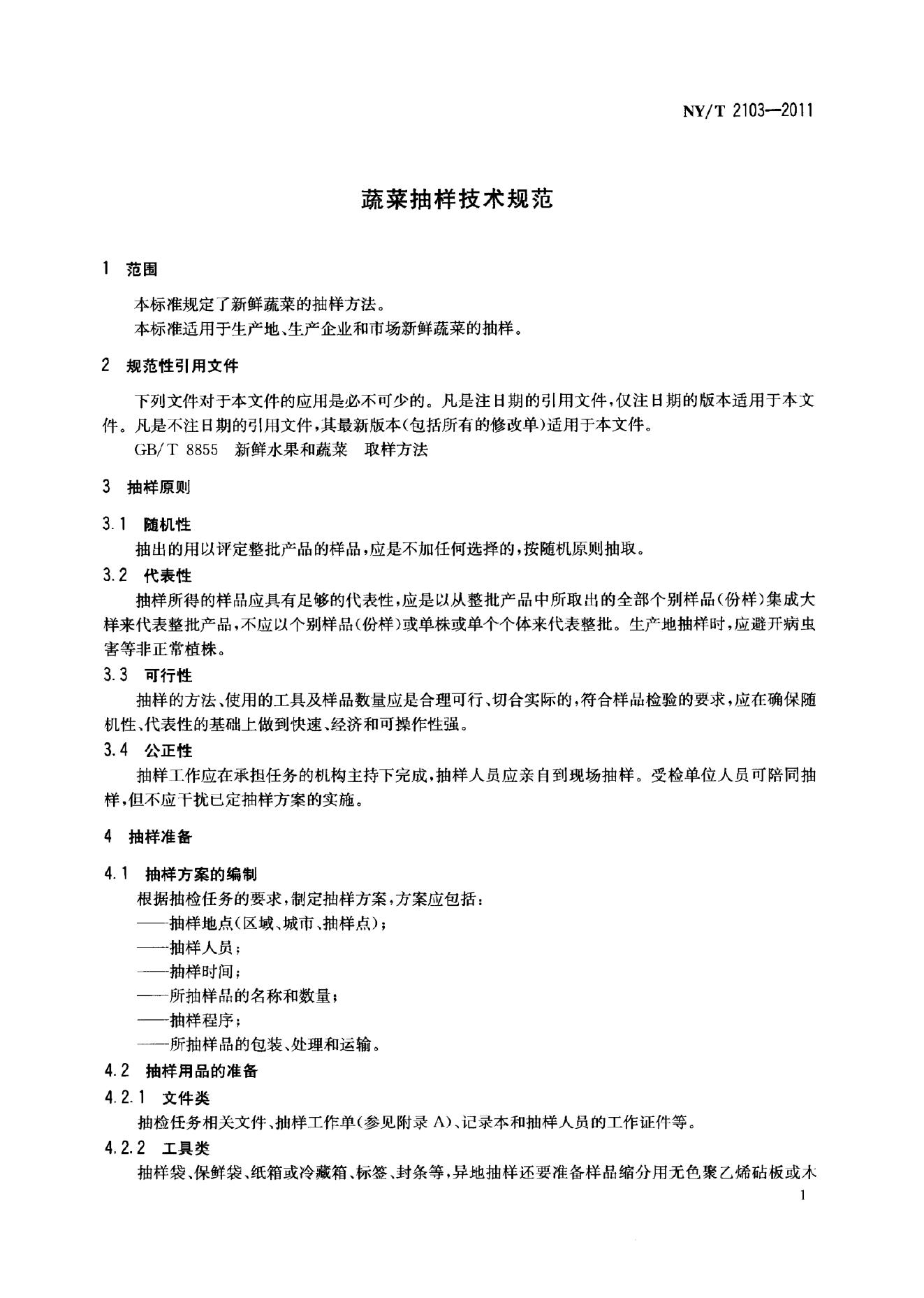 NY/T 2103-2011 标准预览