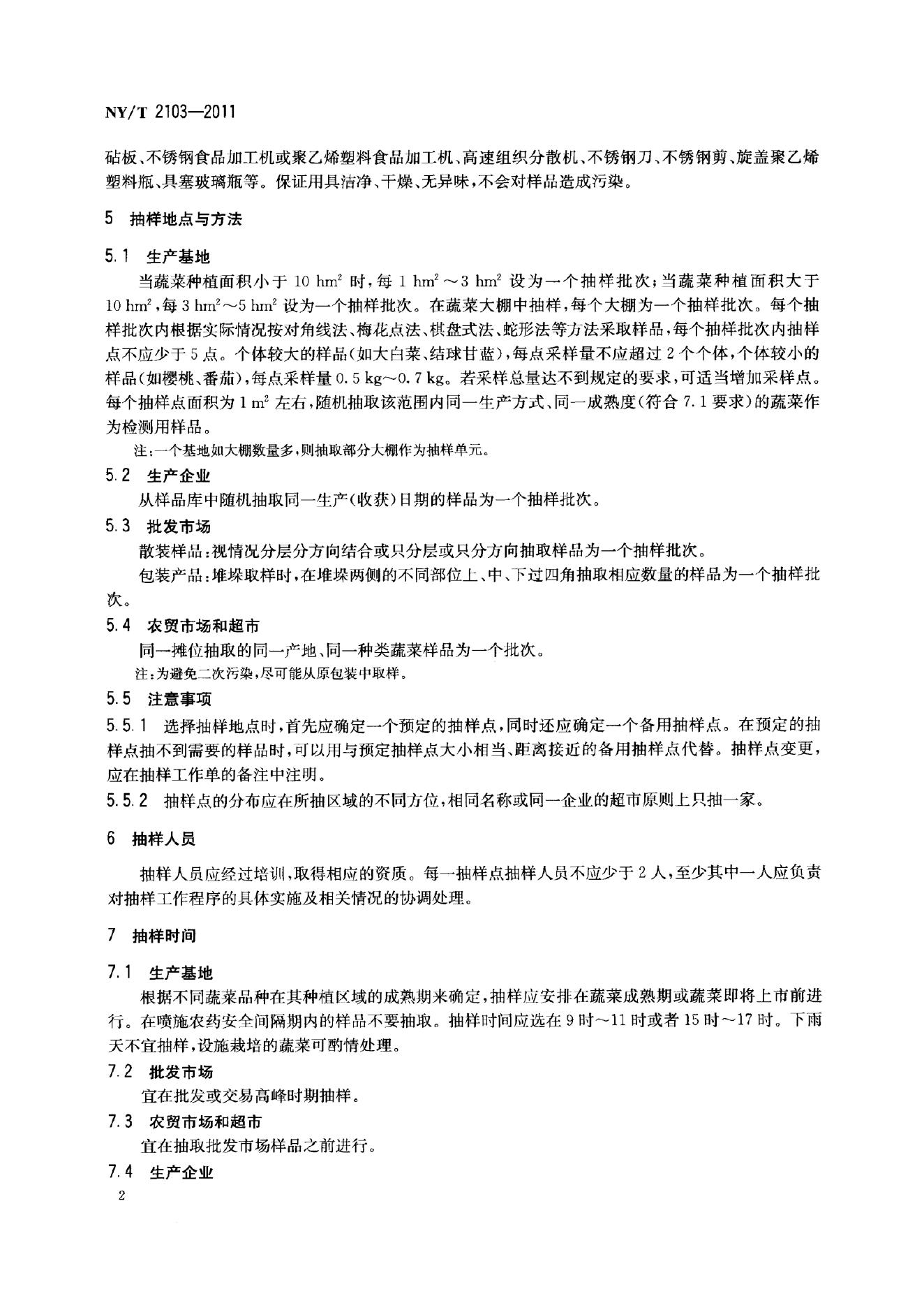 NY/T 2103-2011 标准预览