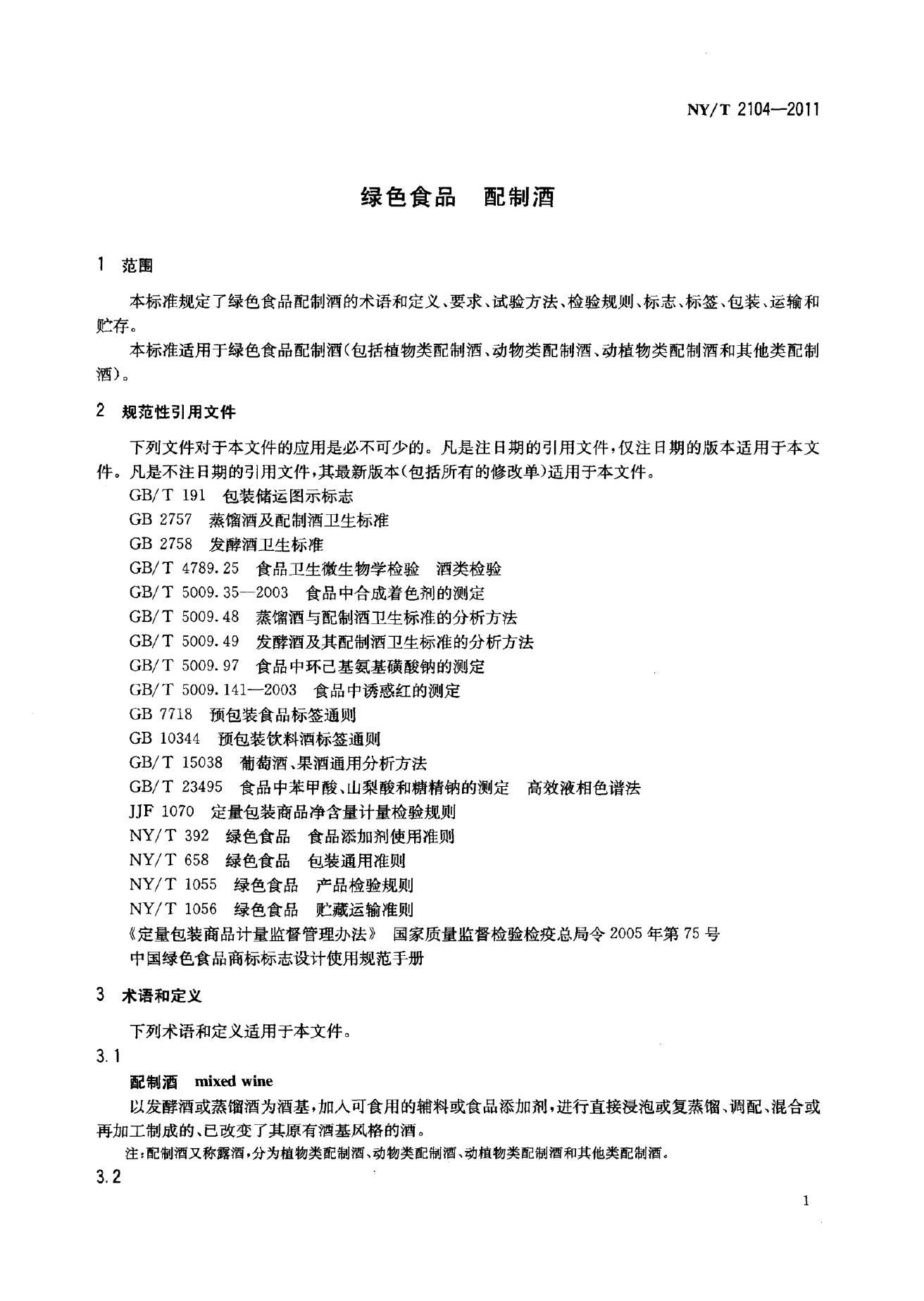 NY/T 2104-2011 标准预览