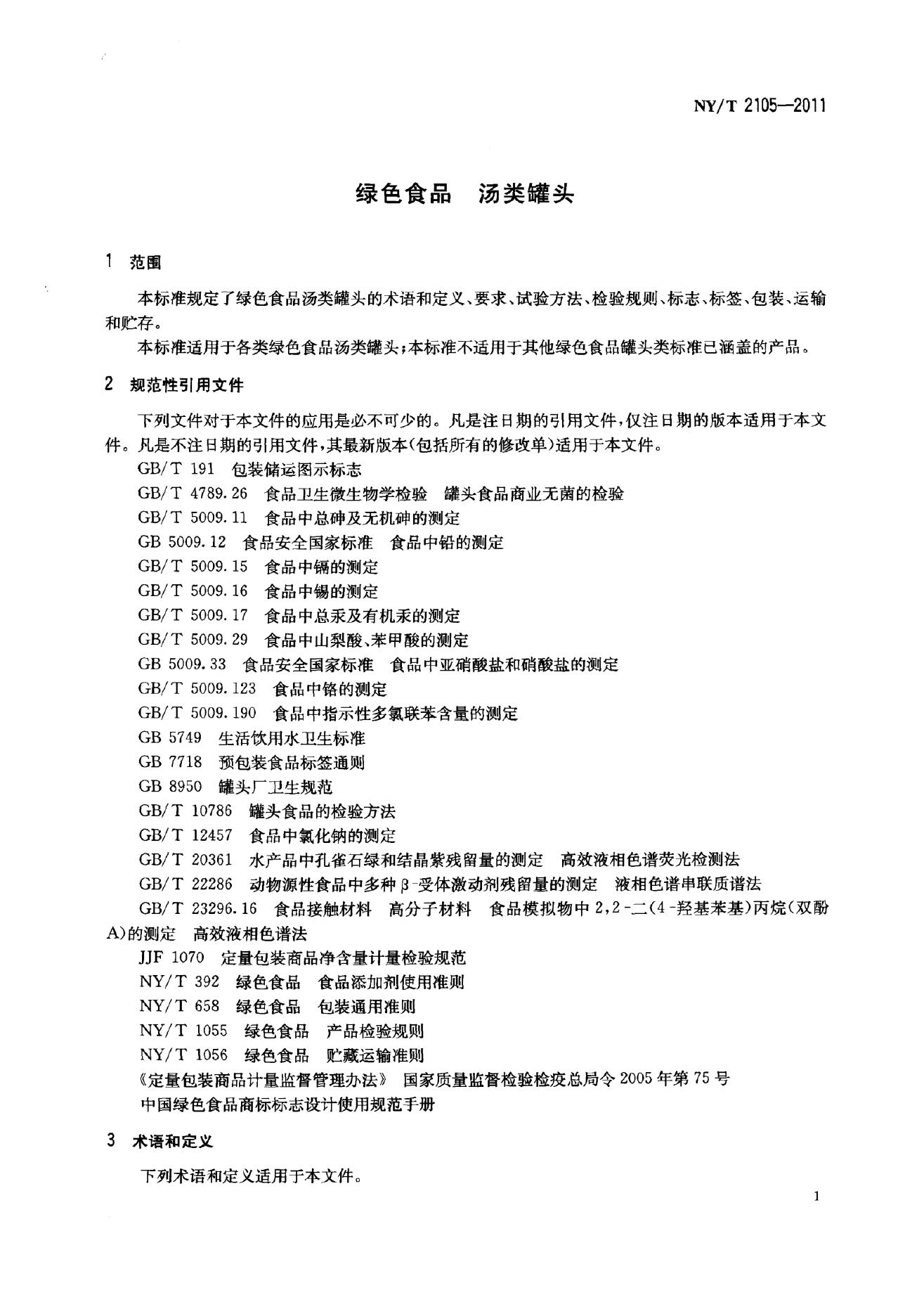 NY/T 2105-2011 标准预览