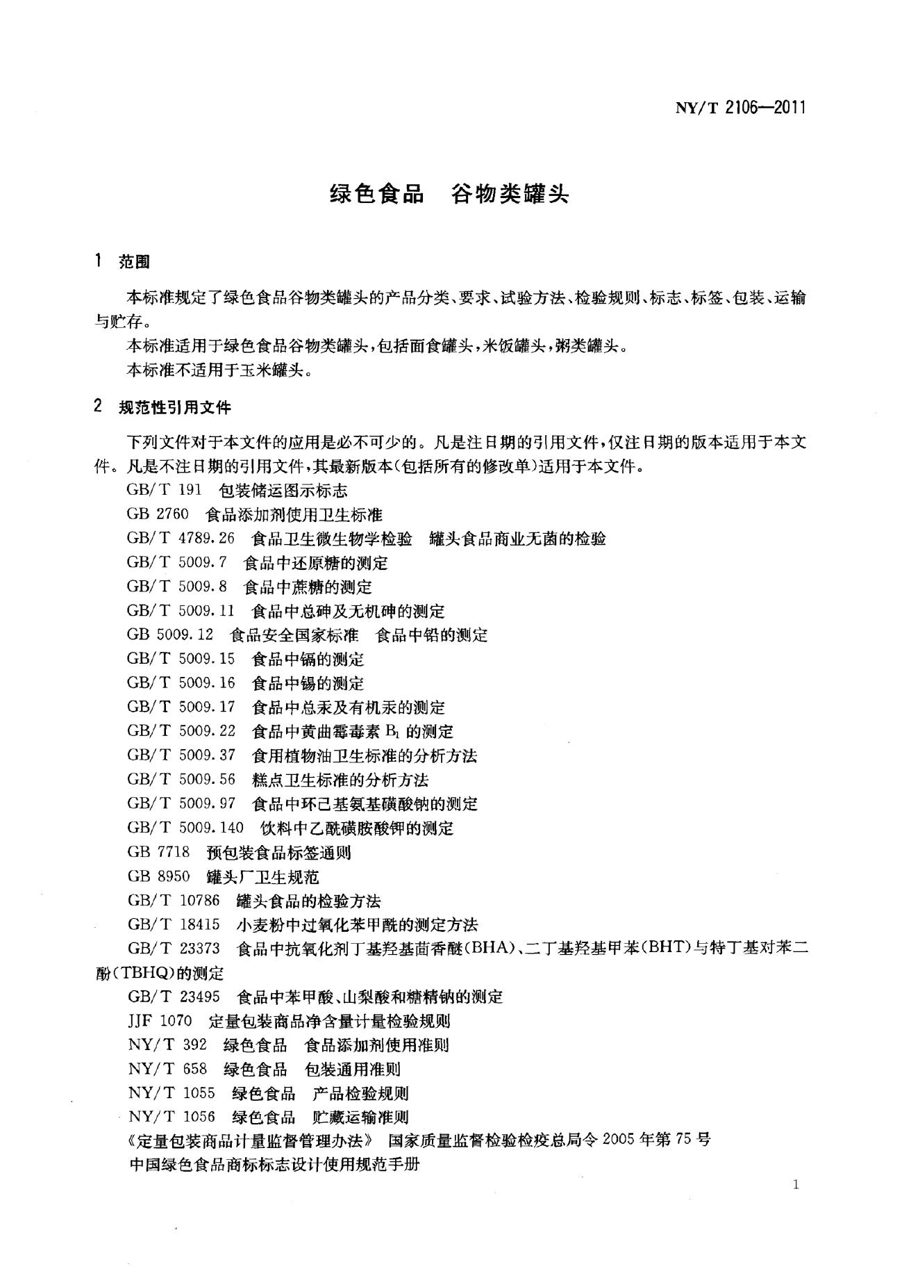 NY/T 2106-2011 标准预览