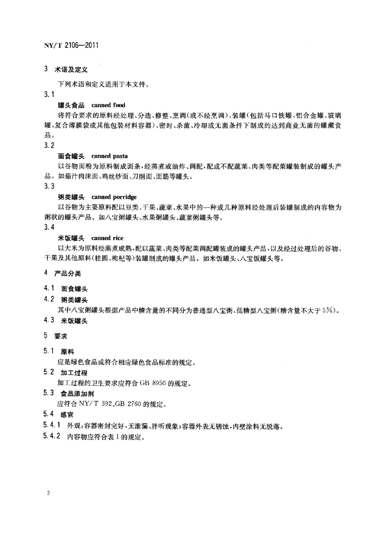 NY/T 2106-2011 标准预览