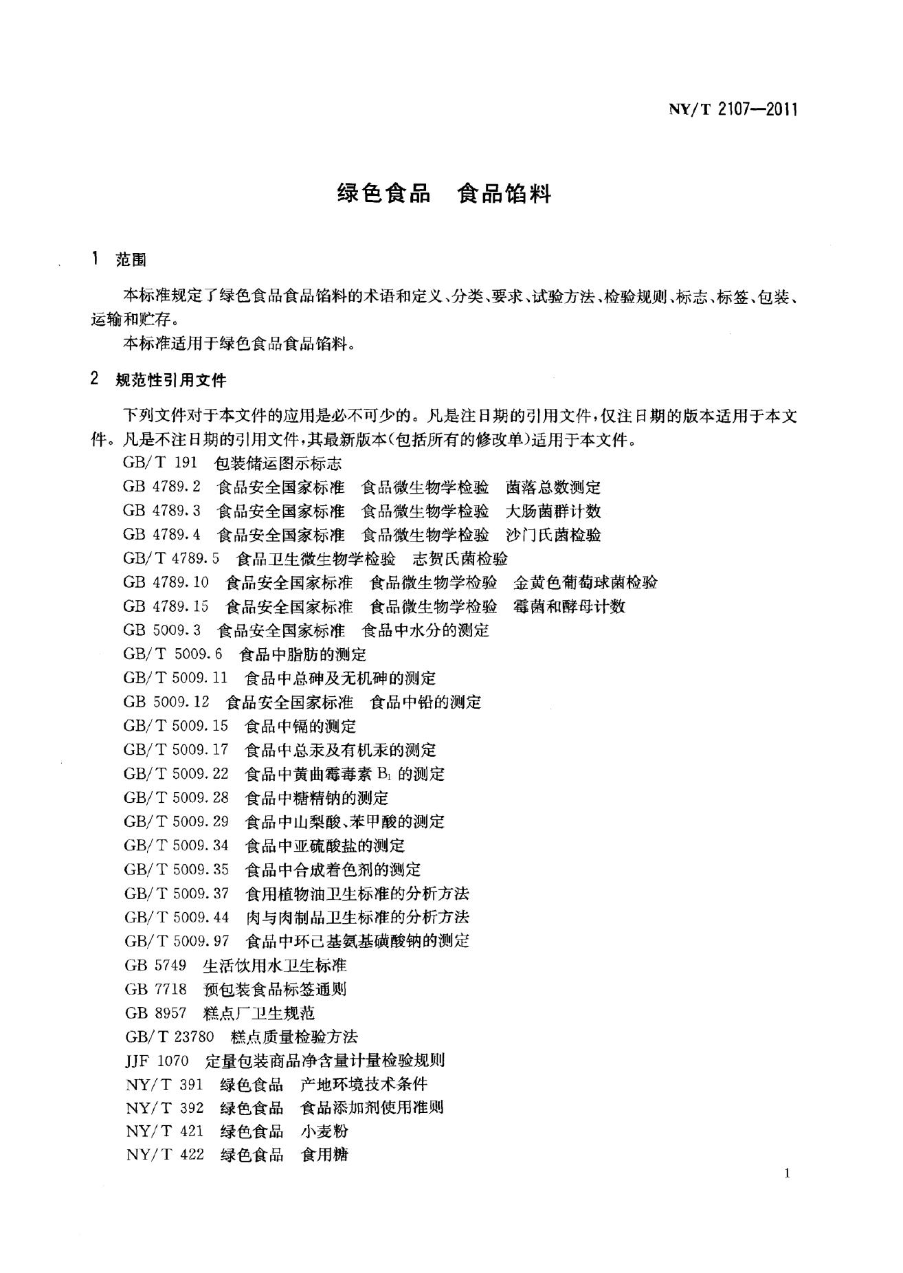 NY/T 2107-2011 标准预览