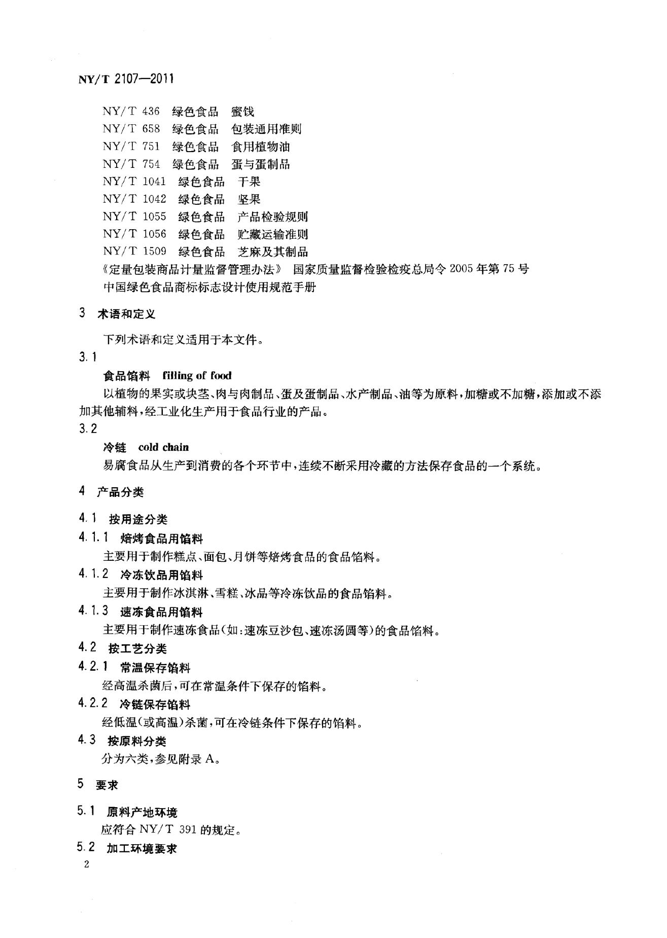 NY/T 2107-2011 标准预览